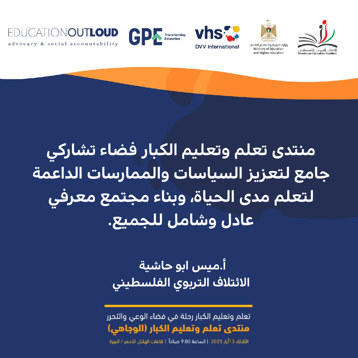 منتدى تعلم وتعليم الكبار فضاء تشاركي جامع لتعزيز السياسات والممارسات الداعمة لتعلم مدى الحياة، وبناء مجتمع معرفي عادل وشامل للجميع.
