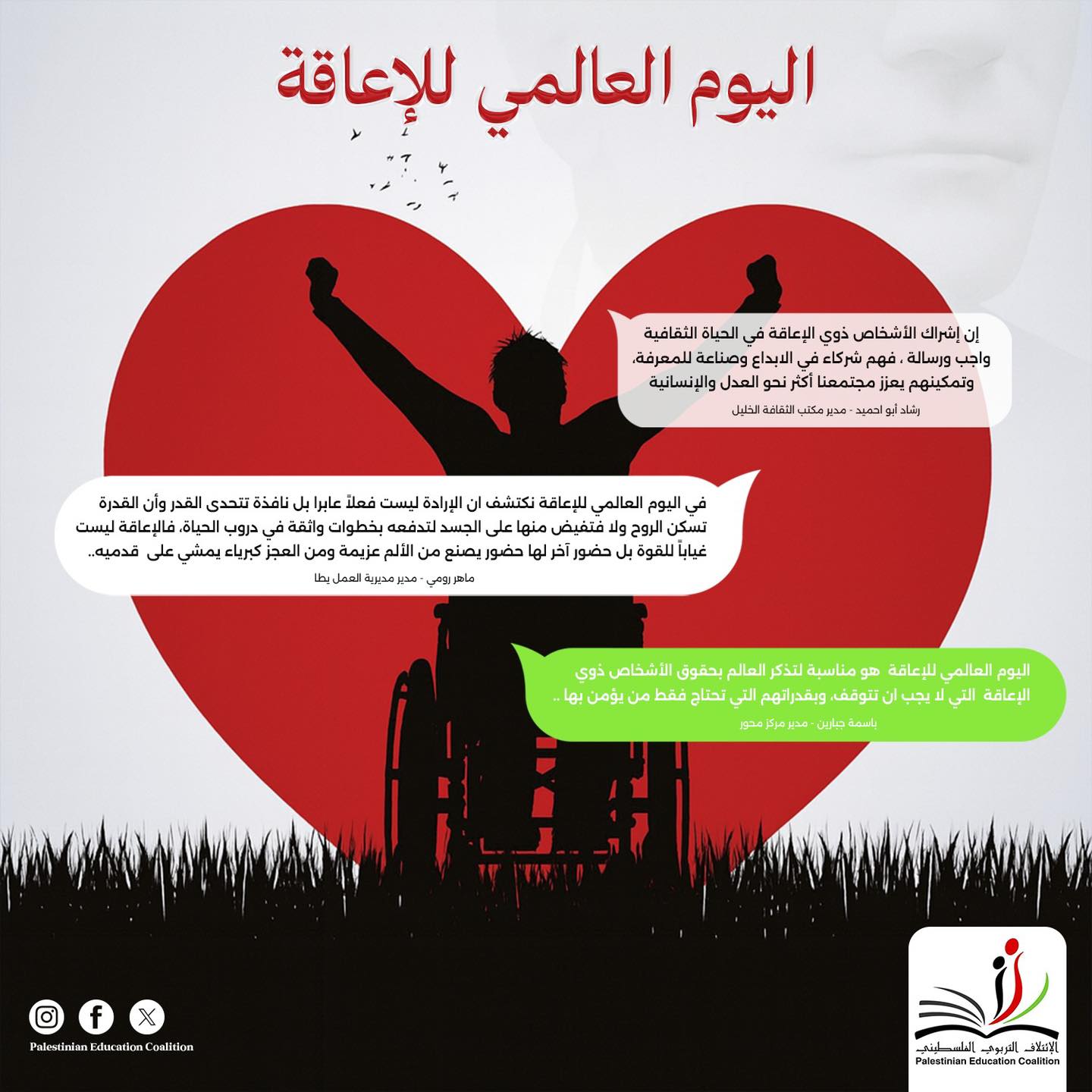 اليوم العالمي للإعاقة هو تذكير بأن الكرامة الإنسانية لا تُقاس بالشكل، ولا بالحركة، بل بالقدرة على التأثير، والإبداع، وصناعة التغيير.