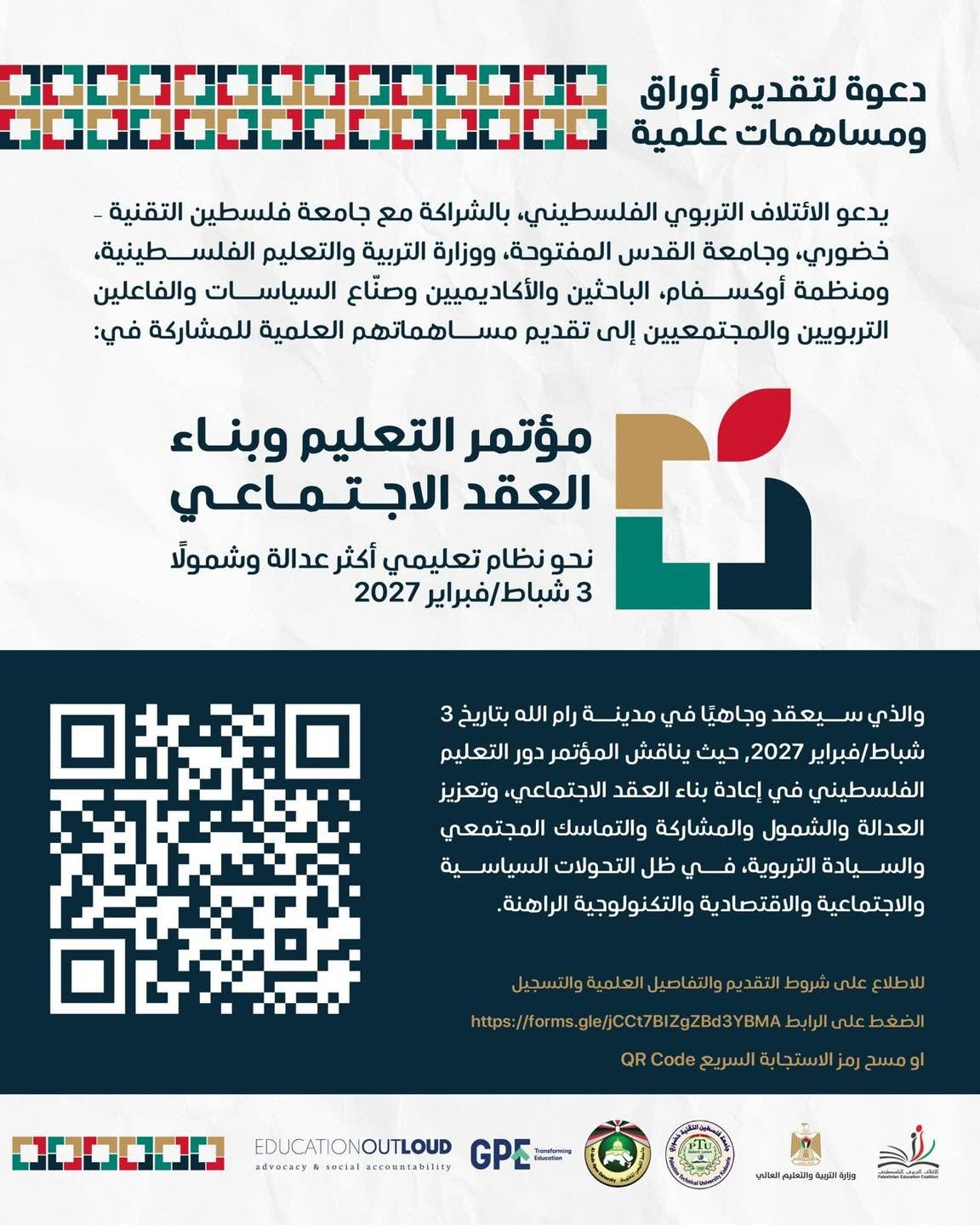 مؤتمر التعليم وبناء العقد الاجتماعي