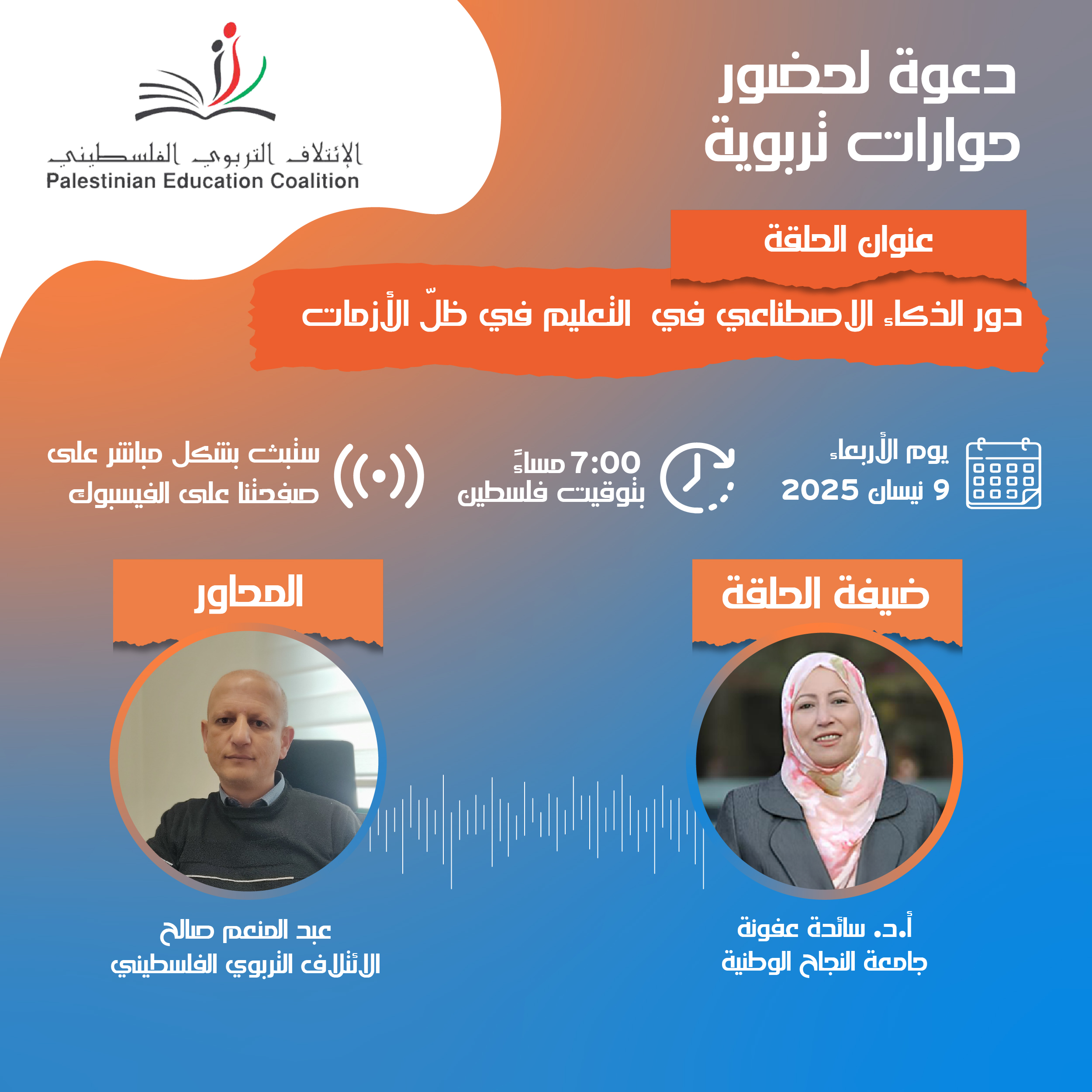 الحلقة السادسة من حوارات تربوية