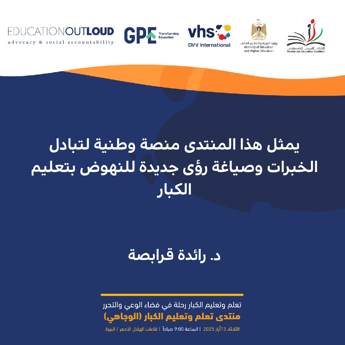 يمثل هذا المنتدى منصة وطنية لتبادل الخبرات وصياغة رؤى جديدة للنهوض بتعليم الكبار