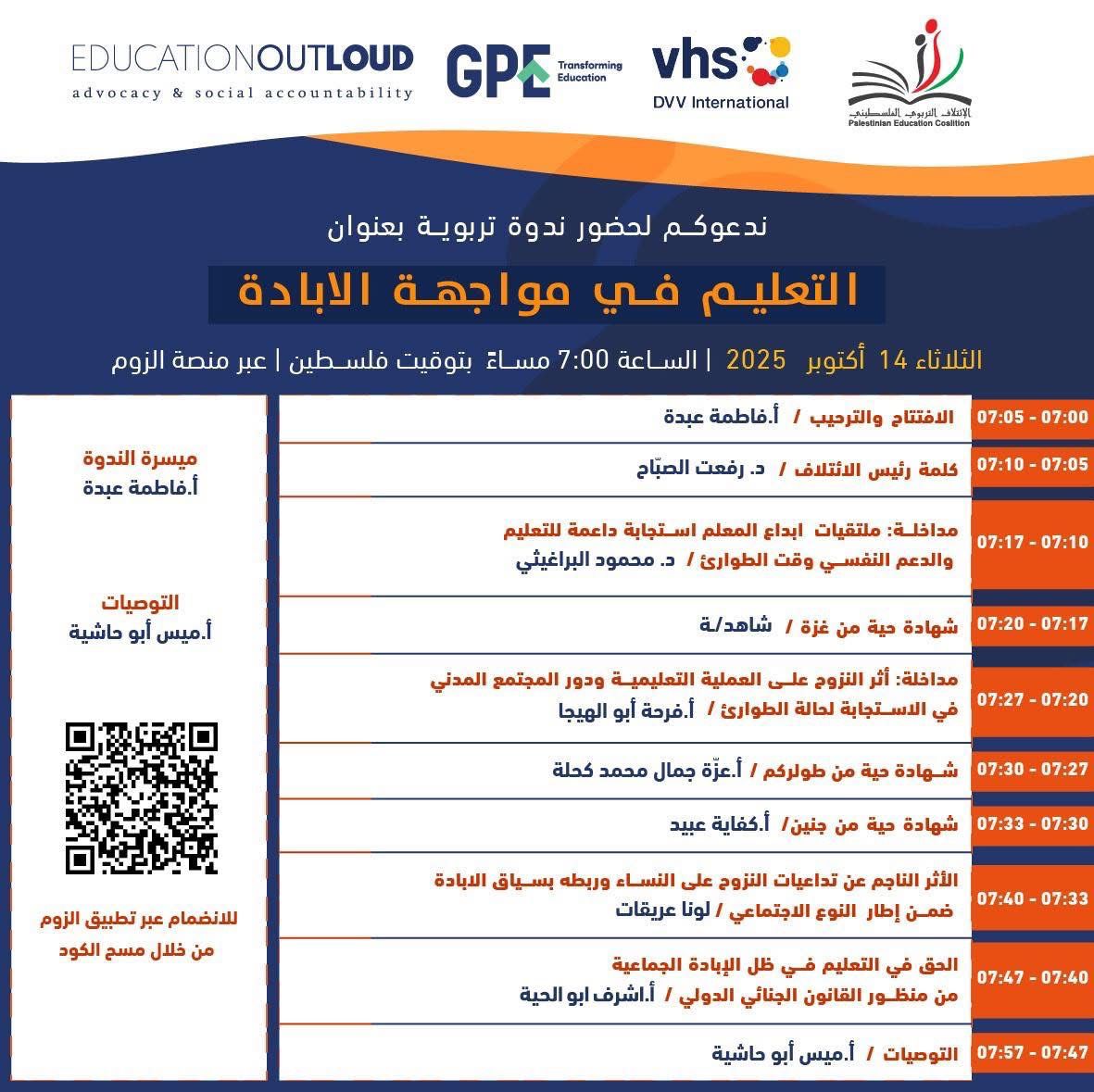  ندوة تربوية بعنوان: التعليم في مواجهة الإبادة