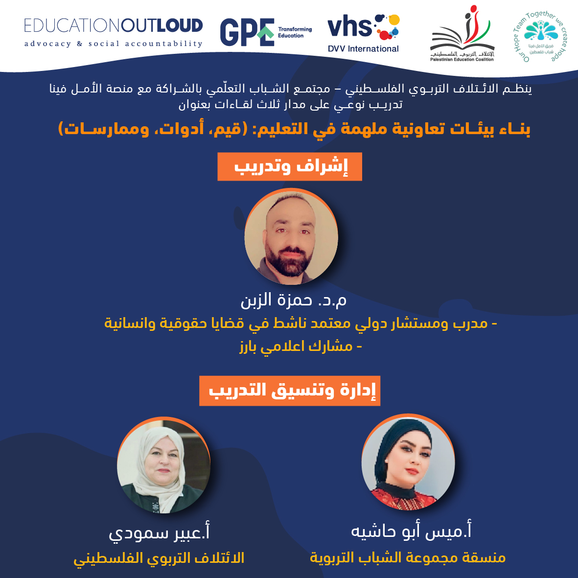 ينظم الائتلاف التربوي الفلسطيني تدريب بعنوان بناء بيئات تعاونية ملهمة في التعليم (قيم، أدوات، وممارسات)