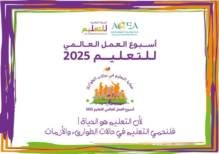 آكيا تدعو للمشاركة في إطلاق أسبوع العمل العالمي للتعليم 2025 تحت شعار: التعليم هو الحياة – احموا التعليم في حالات الطوارئ