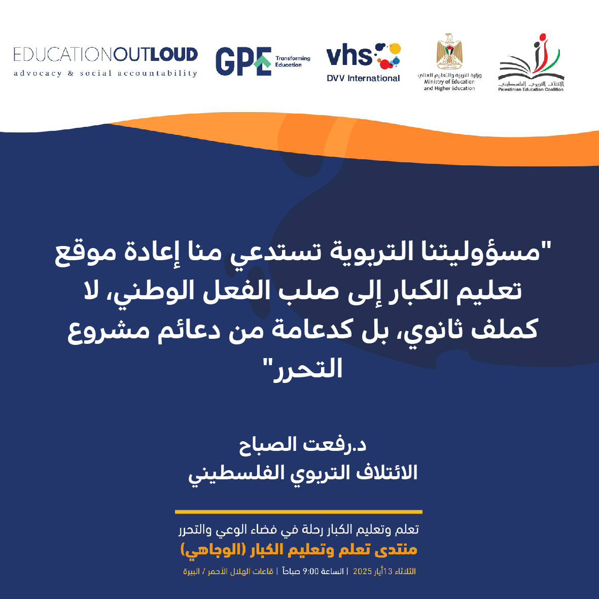 مسؤوليتنا التربوية تستدعي منا إعادة موقع تعليم الكبار إلى صلب الفعل الوطني، لا كملف ثانوي، بل كدعامة من دعائم مشروع التحرر