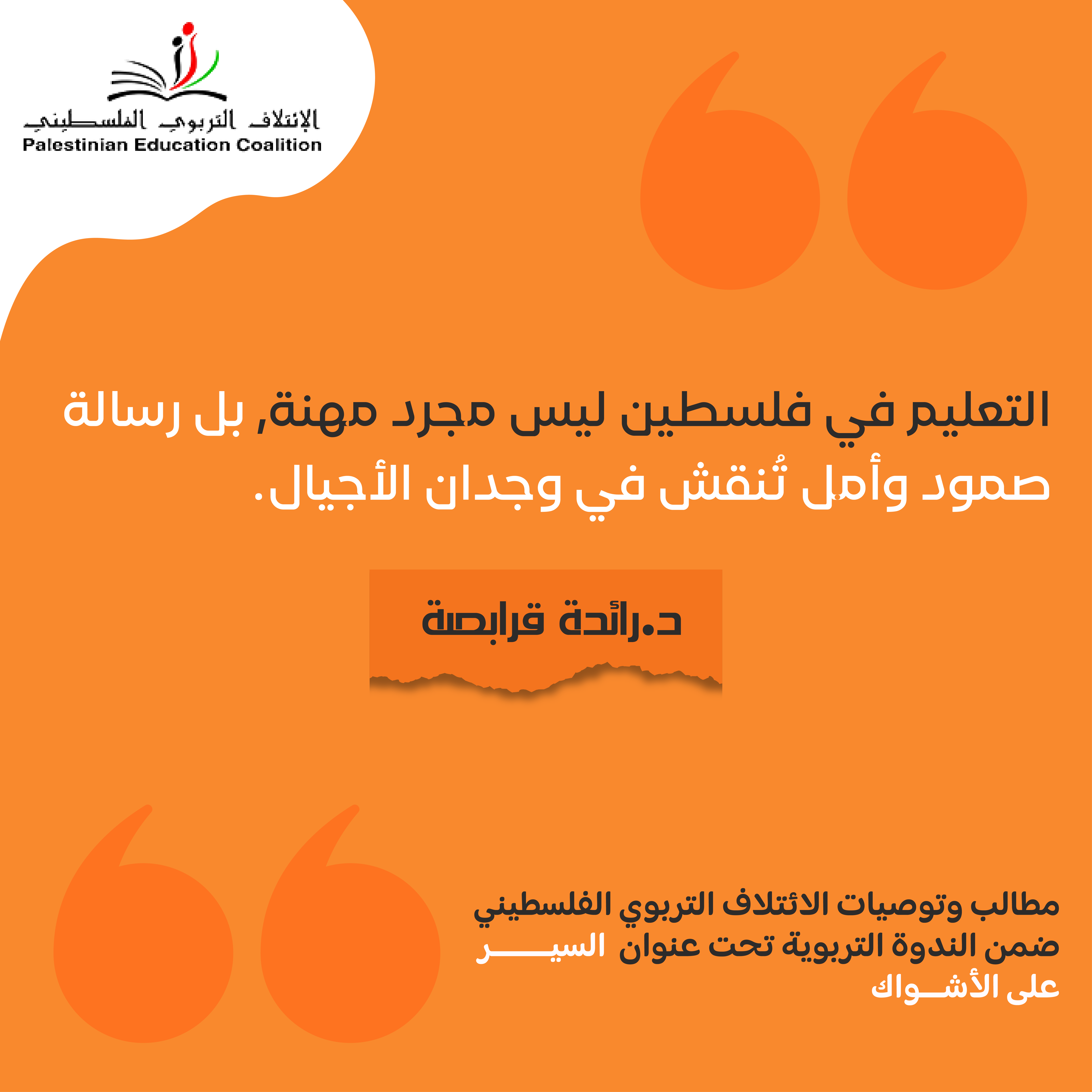 التعليم في فلسطين ليس مجرد مهنة