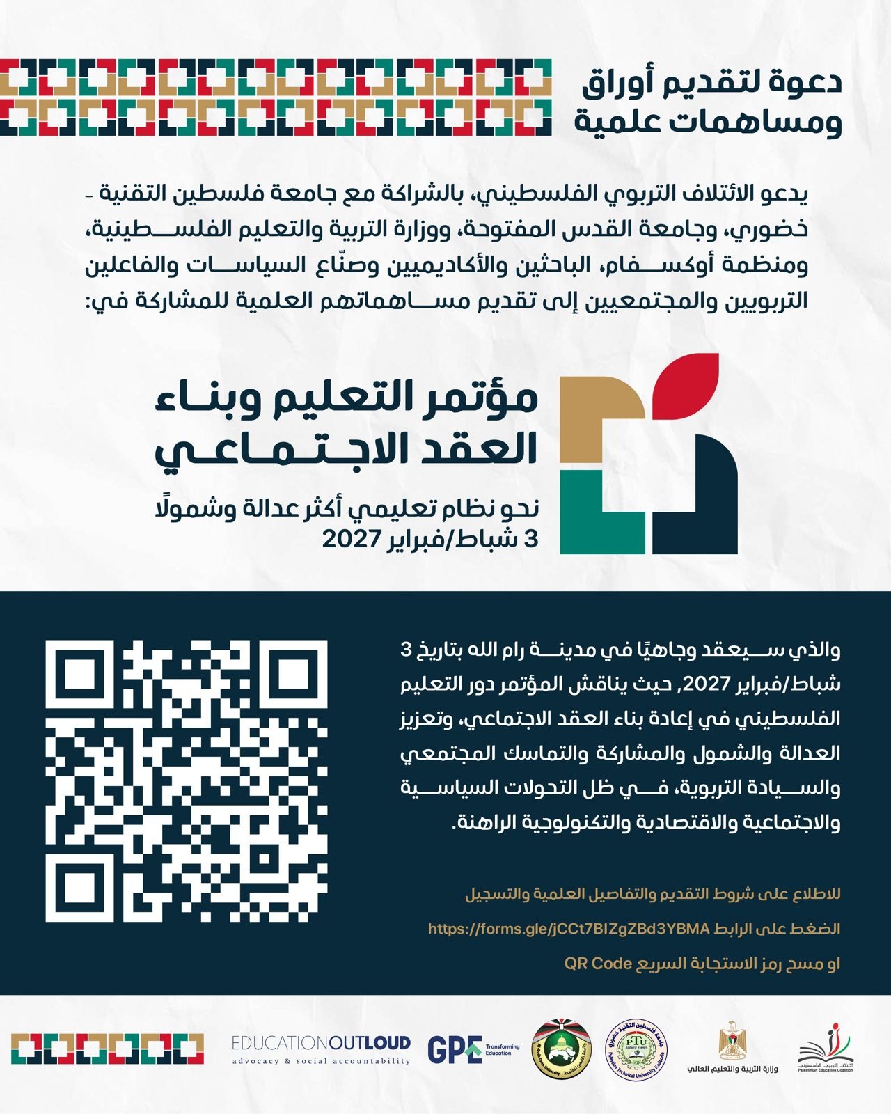 مؤتمر التعليم وبناء العقد الاجتماعي نحو نظام تعليمي أكثر عدالة وشمولًا