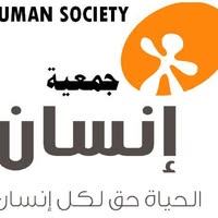 جمعية إنسان للتنمية المجتمعية