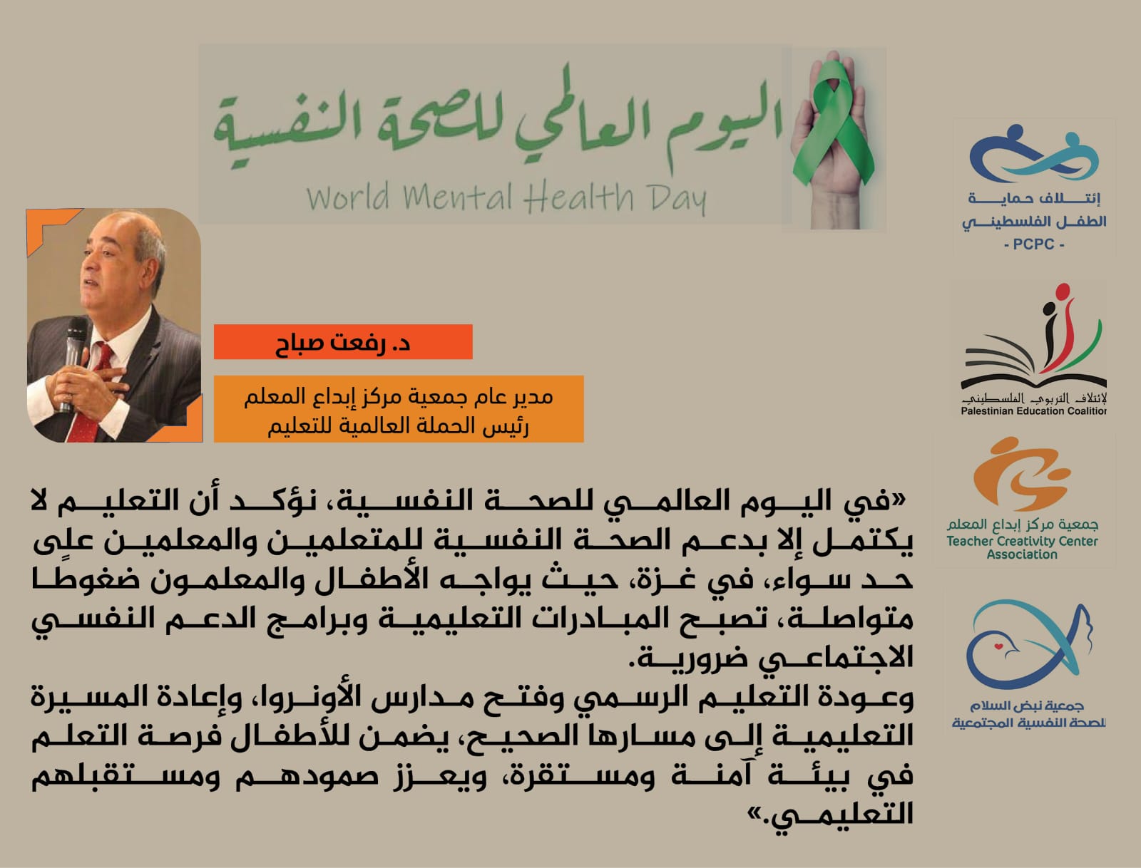 بمناسبة اليوم العالمي للصحة النفسية نؤكد أن التعليم لا يكتمل إلا بدعم الصحة النفسية للمتعلمين والمعلمين على حد سواء