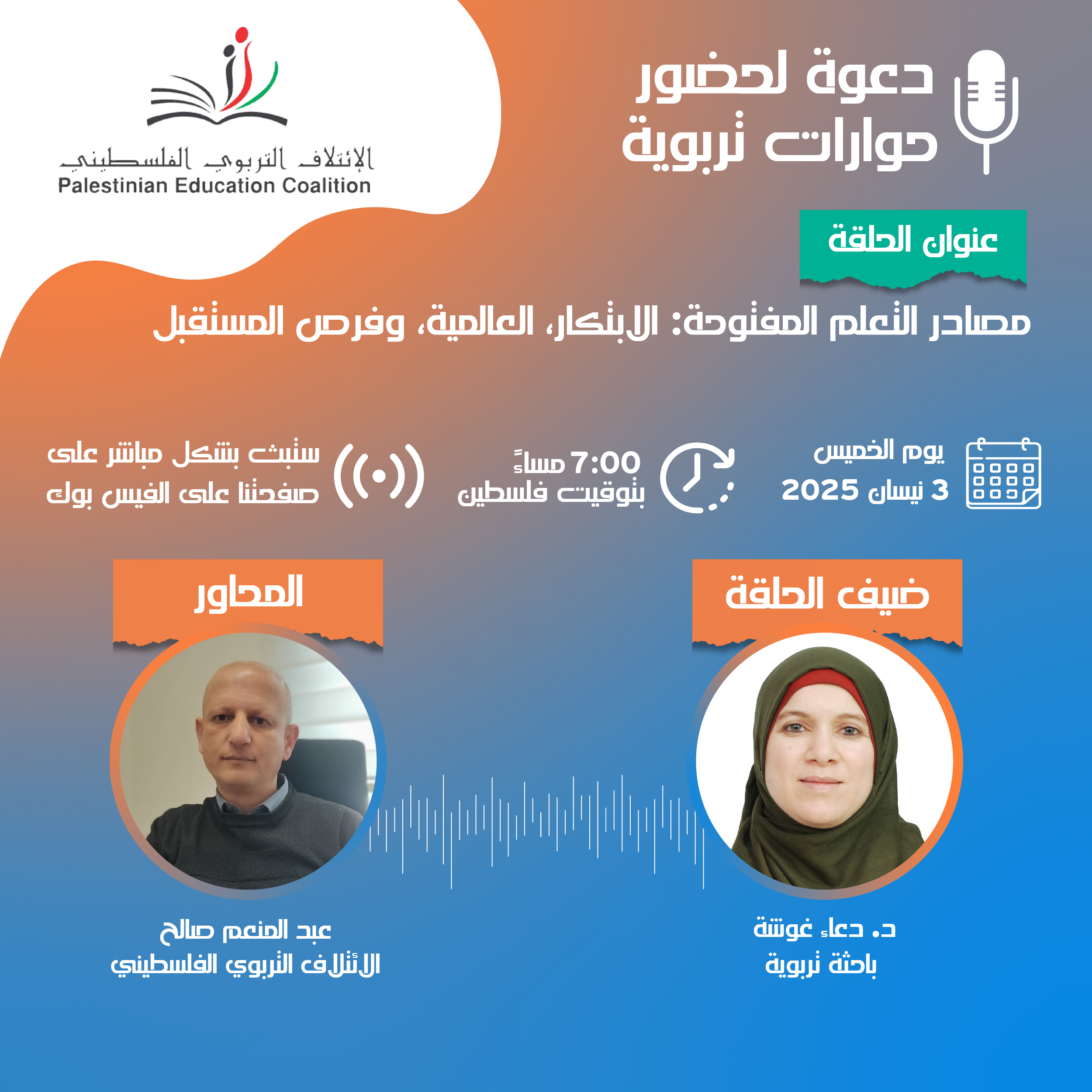 الحلقة الرابعة من حوارات تربوية
