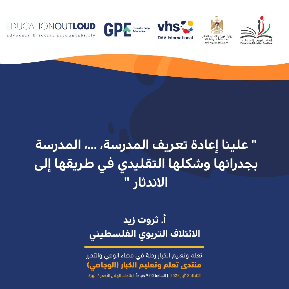 علينا إعادة تعريف المدرسة، ...، المدرسة بجدرانها وشكلها التقليدي في طريقها إلى الاندثار