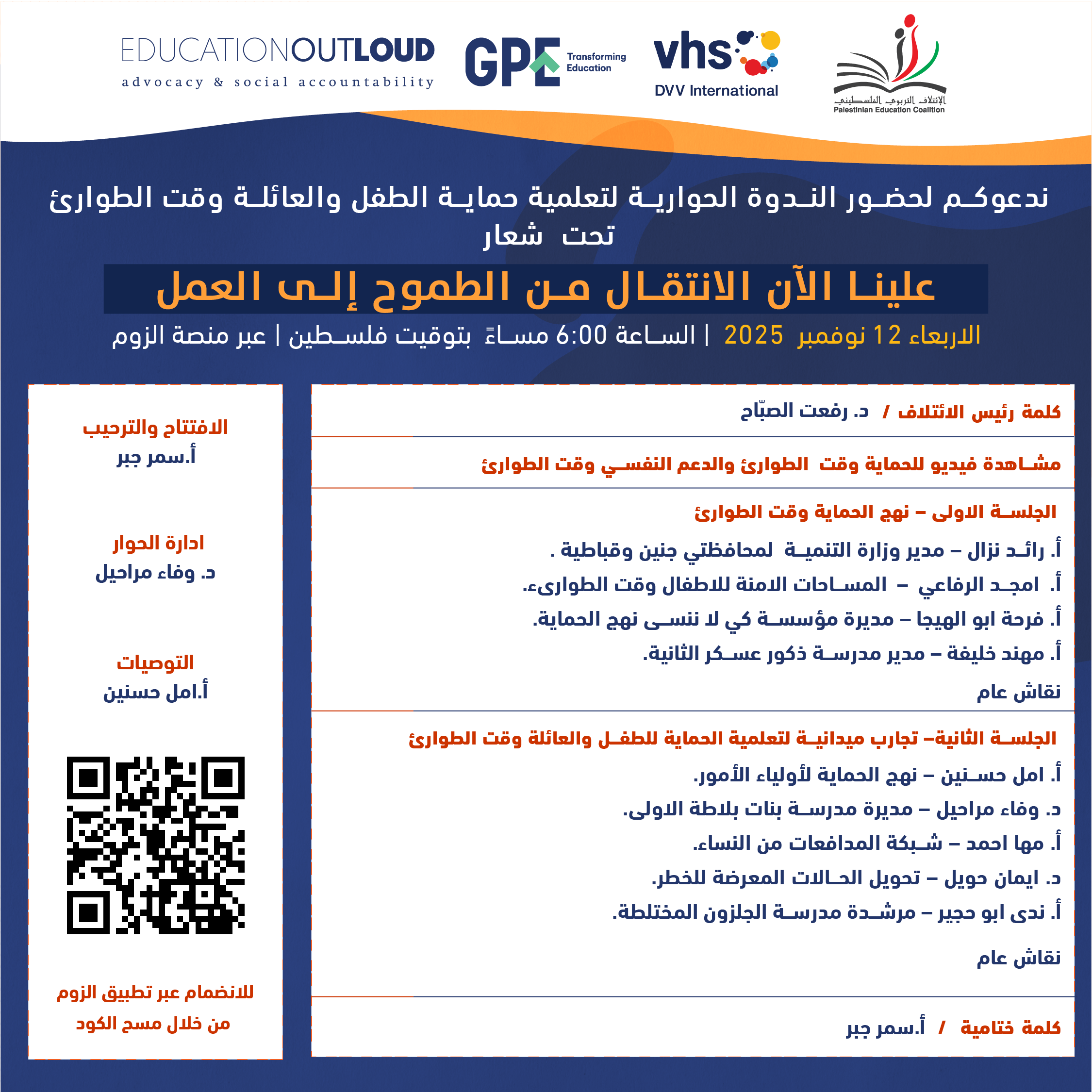 ندوة حوارية تربوية تحت شعار: علينا الآن الانتقال من الطموح إلى العمل