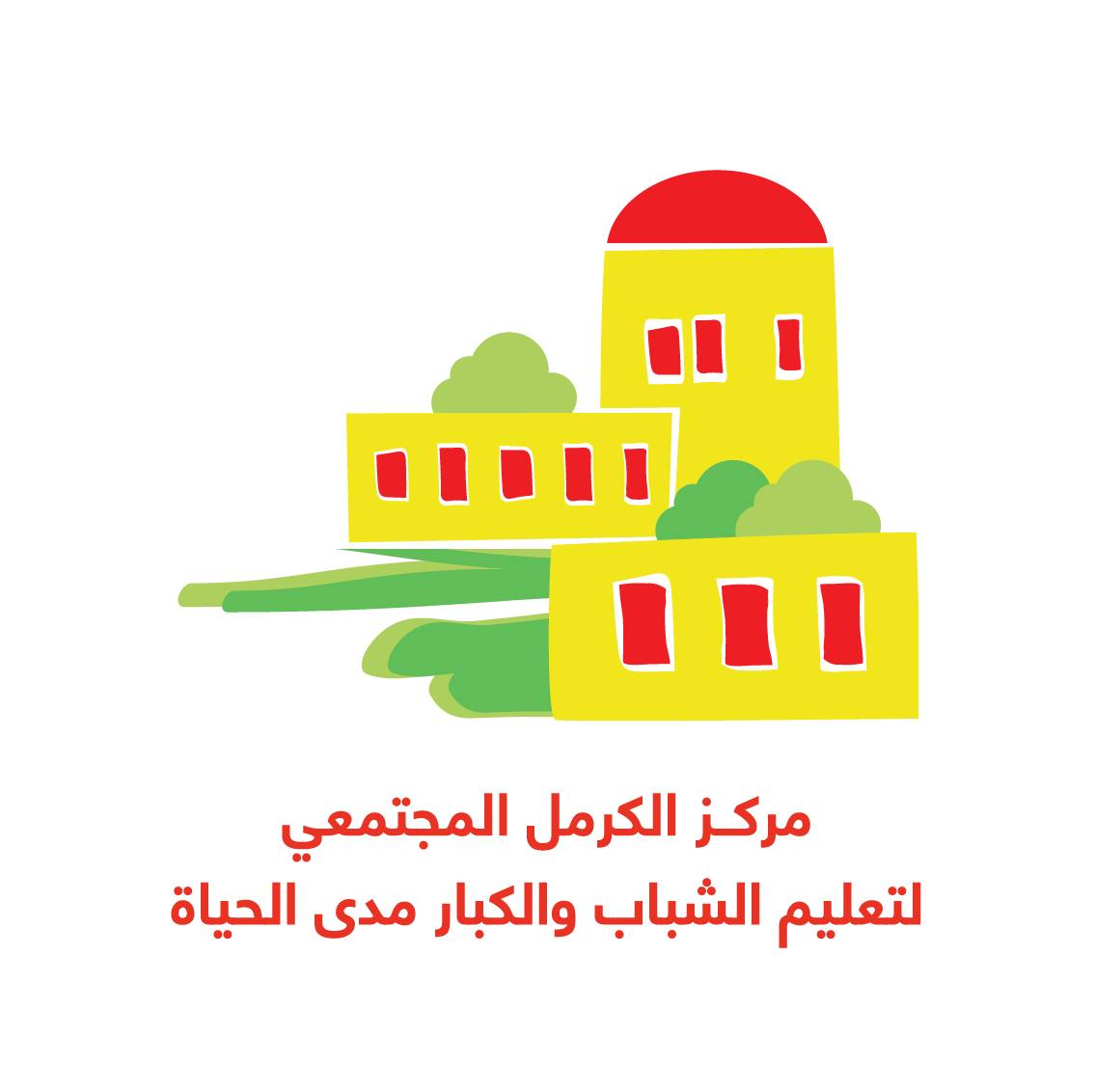 مركز الكرمل المجتمعي لتعليم الشباب والكبار مدى الحياة 