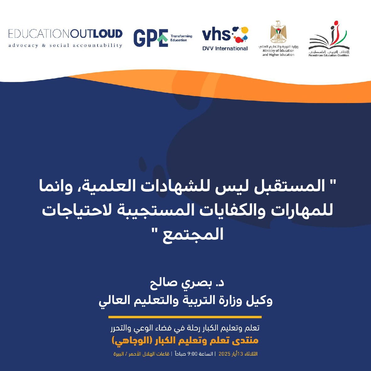 المستقبل ليس للشهادات العلمية، وانما للمهارات والكفايات المستجيبة لاحتياجات المجتمع