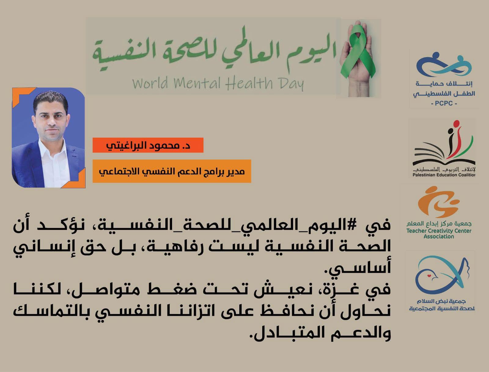 في اليوم العالمي للصحة النفسية نؤكد أن الصحة النفسية ليست رفاهية، بل حق إنساني أساسي.