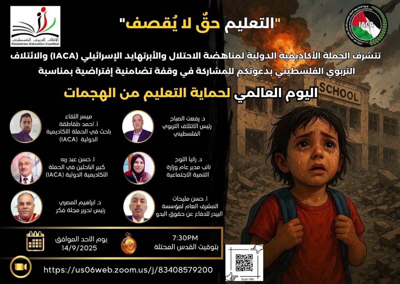 دعوة لوقفة تضامنية افتراضية تحت شعار: التعليم حق لا يقصف 