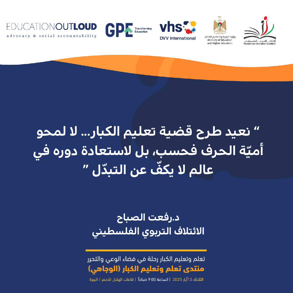 نعيد طرح قضية تعليم الكبار،...، لا لمحو أميّة الحرف فحسب، بل لاستعادة دوره في عالم لا يكفّ عن التبدّل