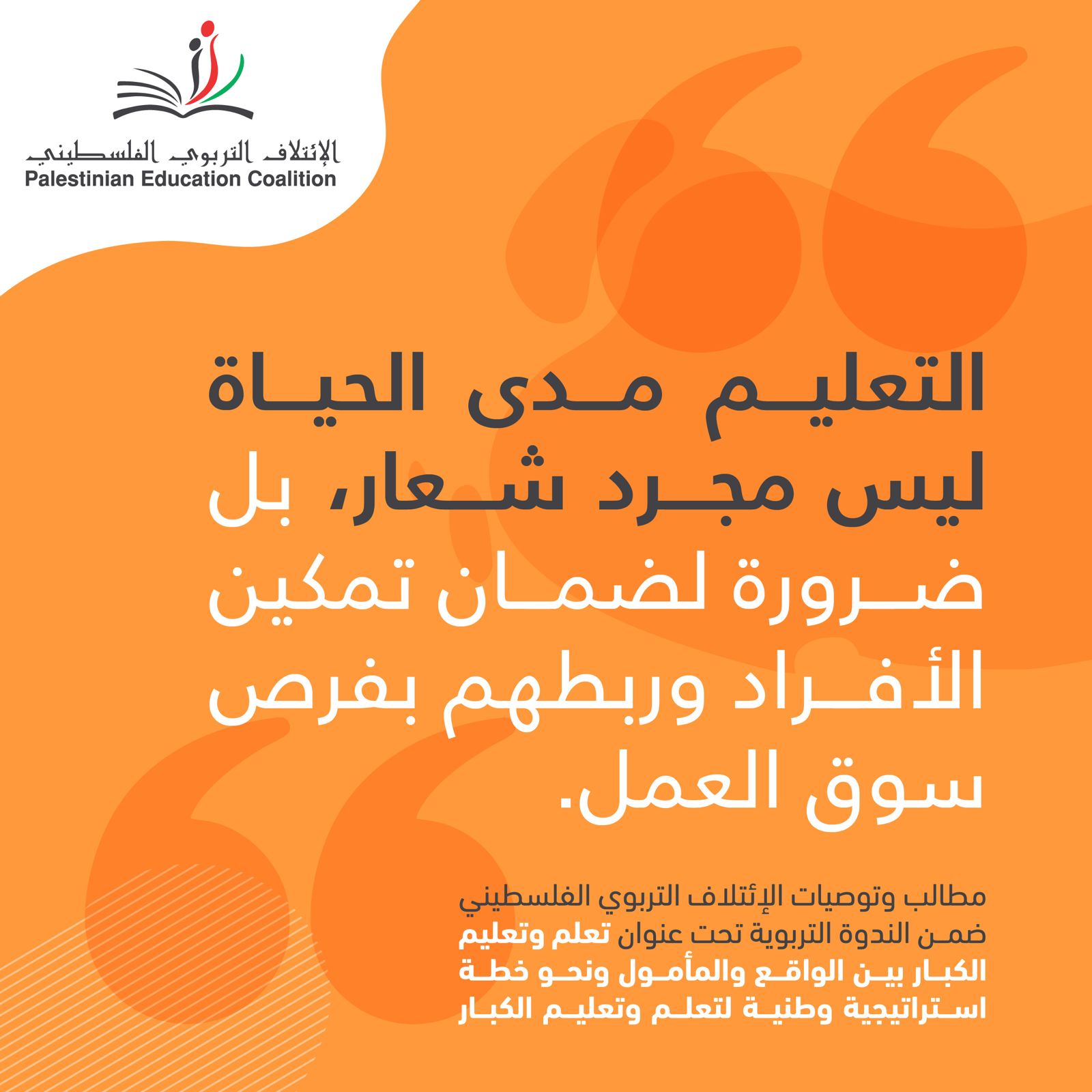 التعليم مدى الحياة ليس مجرد شعار , بل ضرورة لضمان تمكين الأفراد وربطهم بفرص سوق العمل.