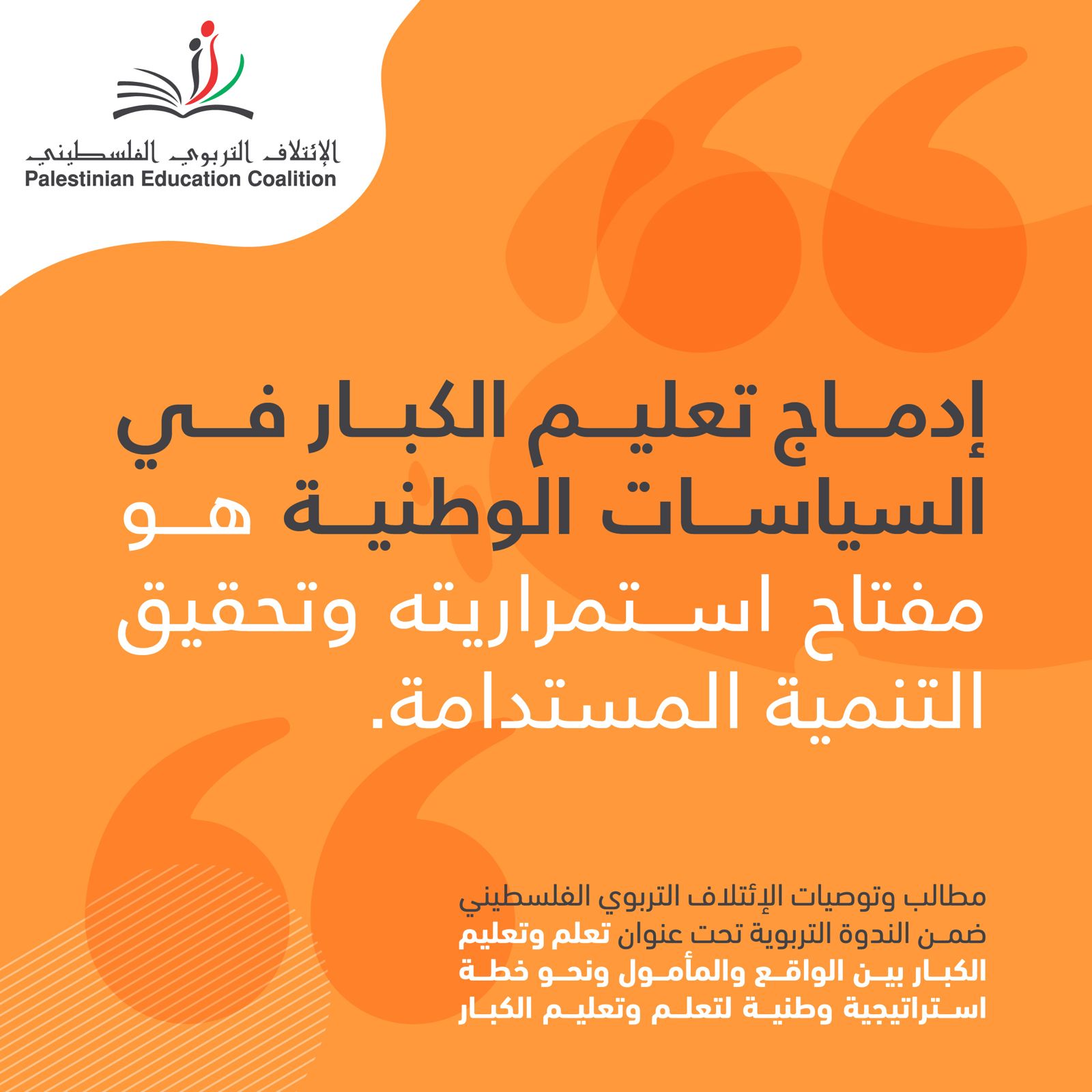 إدماج تعليم الكبار في السياسات الوطنية هو مفتاح استمراريته وتحقيق التنمية المستدامة