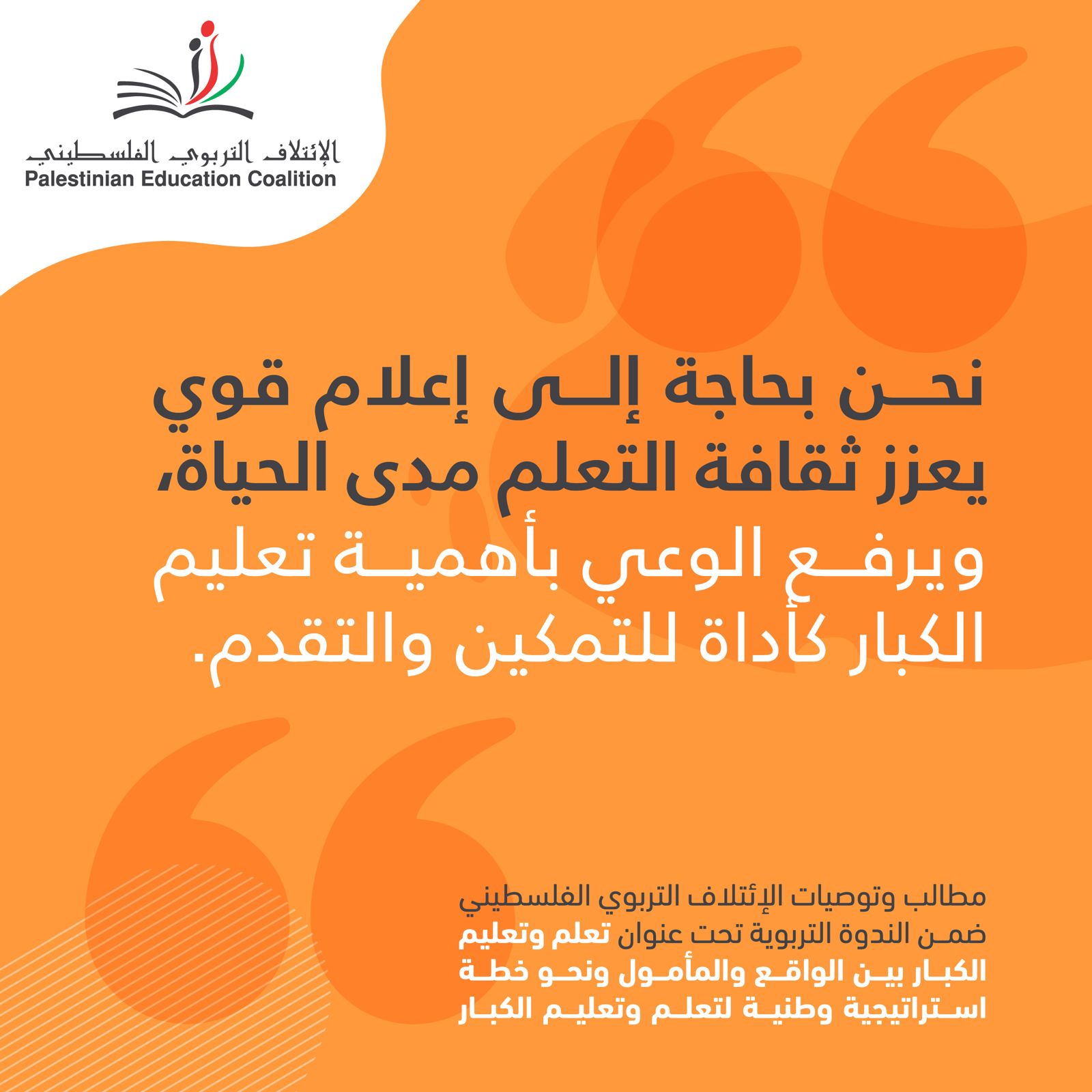 نحن بحاجة إلى إعلام قوي يعزز ثقافة التعلم مدى الحياة,ويرفع الوعي بأهمية تعليم الكبار كأداة للتمكين والتقدم