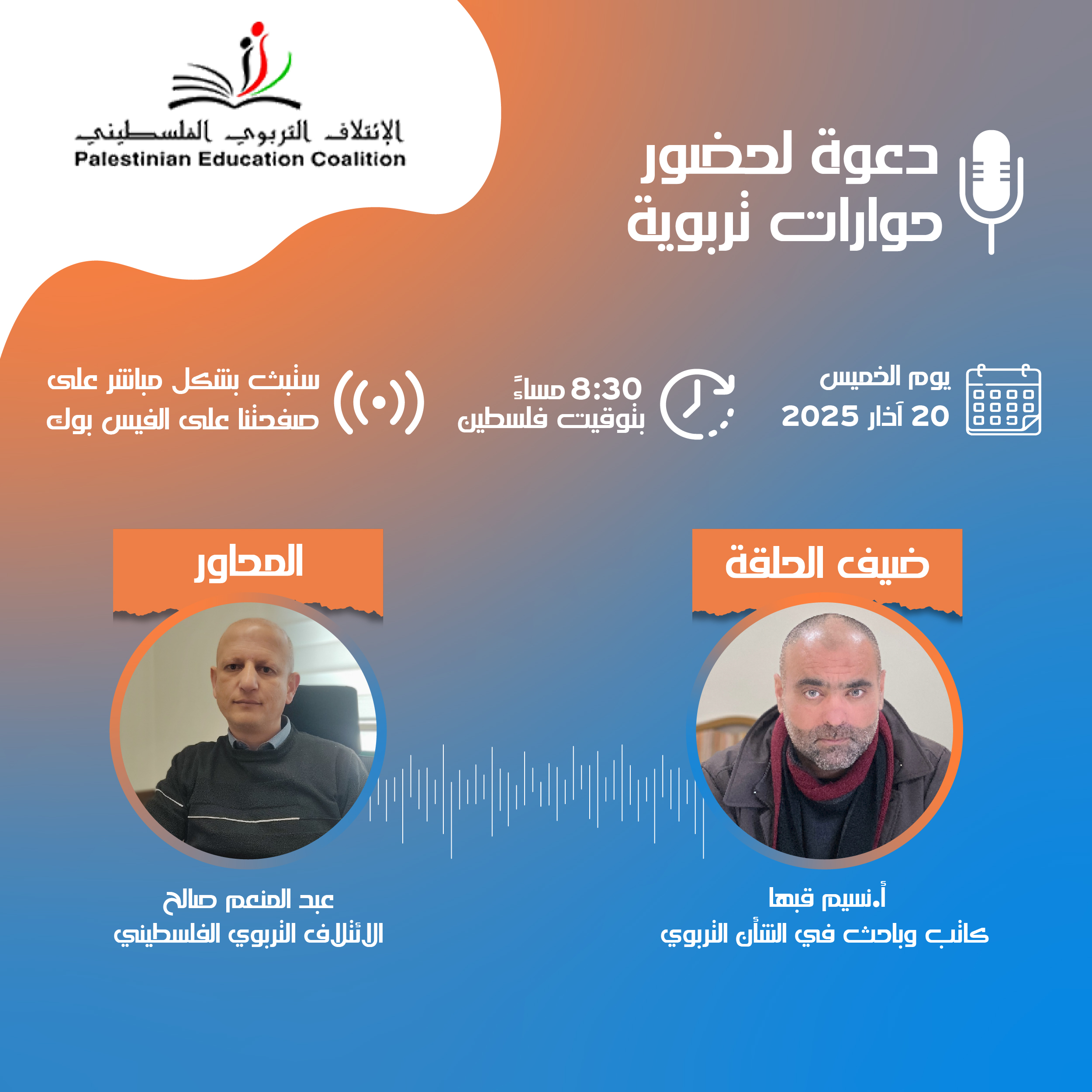 حوارات تربوية