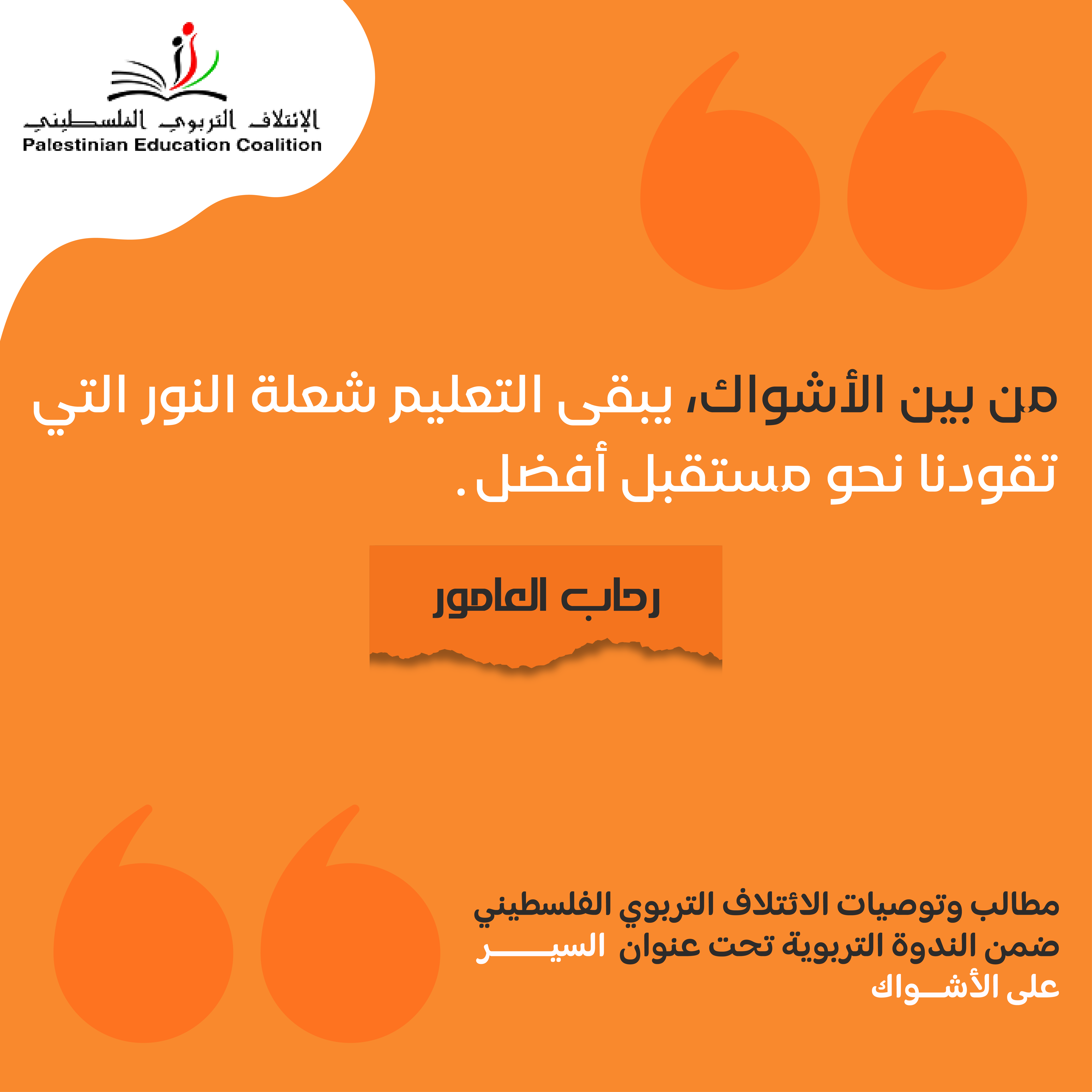 من بين الأشواك