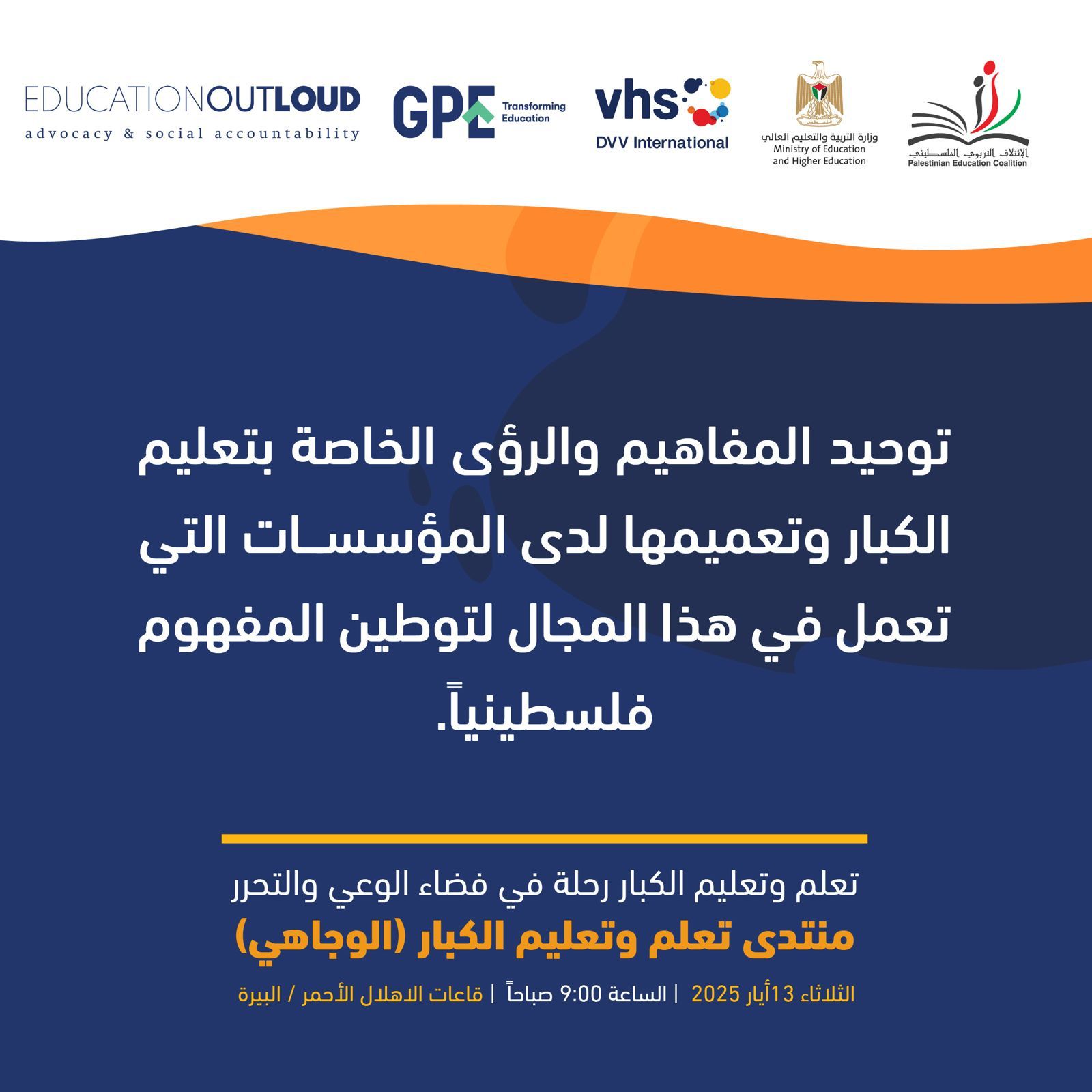 توحيد المفاهيم والرؤى الخاصة بتعليم الكبار وتعميمها لدى المؤسسات التي تعمل في هذا المجال لتوطين المفهوم فلسطينياً