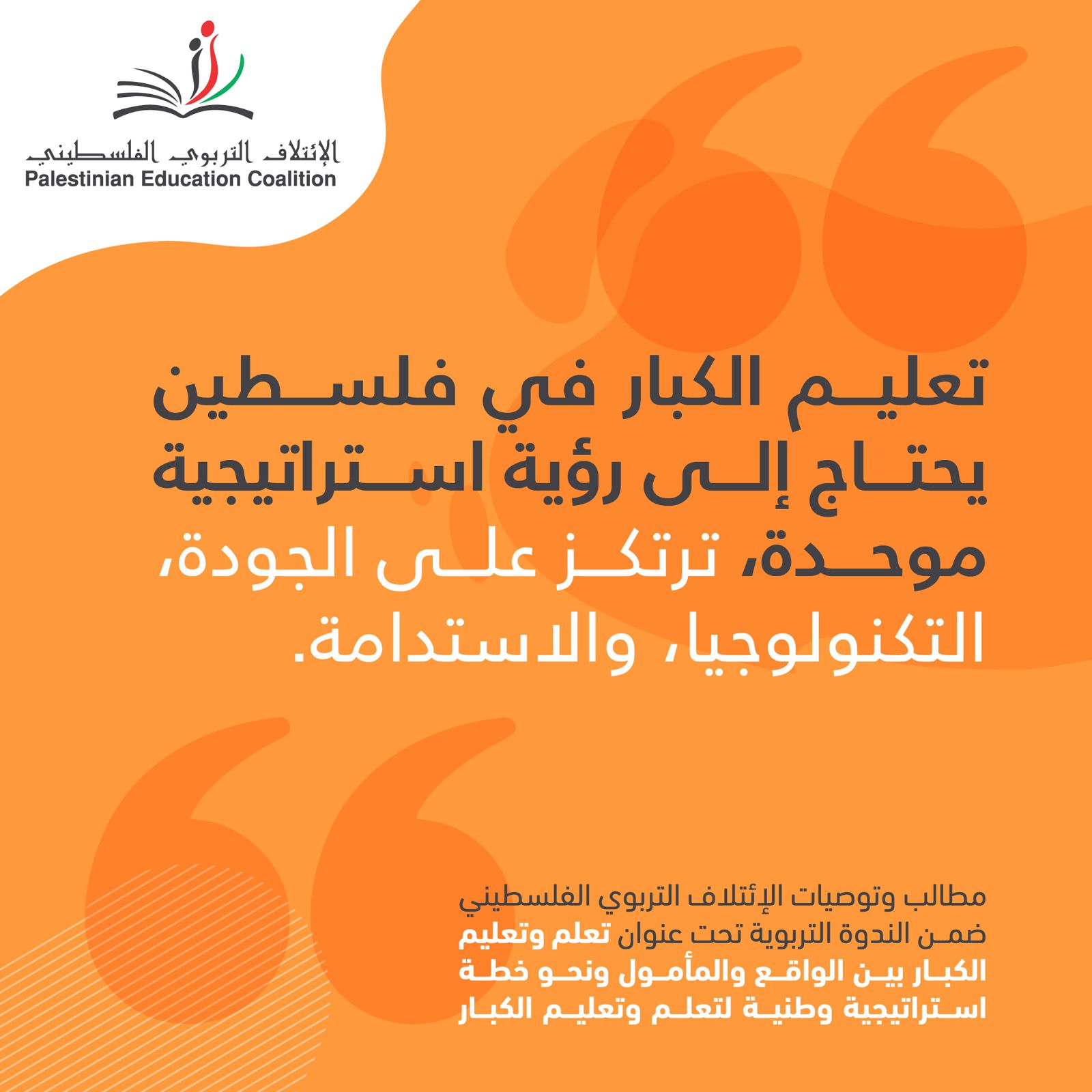 تعليم الكبار في فلسطين يحتاج الى رؤية استراتيجية موحدة,ترتكز على الجودة,التكنولوجيا,والاستدامة