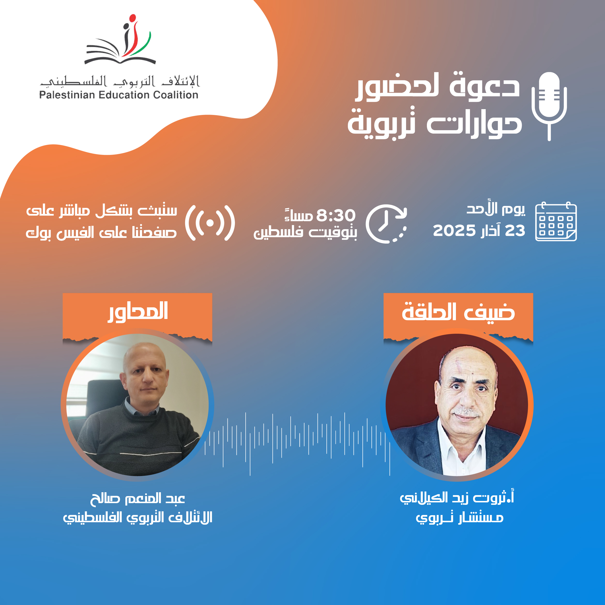 حوارات تربوية - الحلقة الثانية