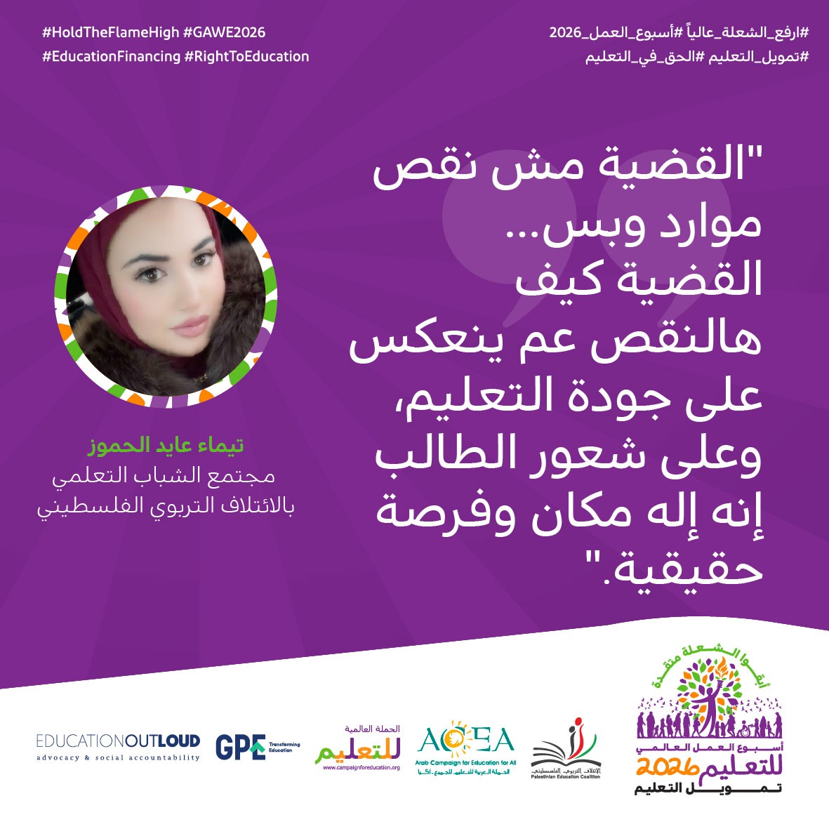 القضية مش نقص موارد وبس... القضية كيف هالنقص عم ينعكس على جودة التعليم، وعلى شعور الطالب إنه إله مكان وفرصة حقيقية