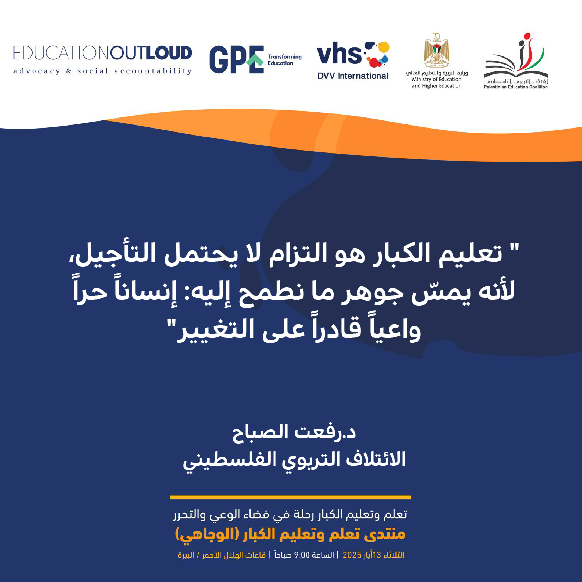 تعليم الكبار هو التزام لا يحتمل التأجيل، لأنه يمسّ جوهر ما نطمح إليه: إنساناً حراً واعياً قادراً على التغيير