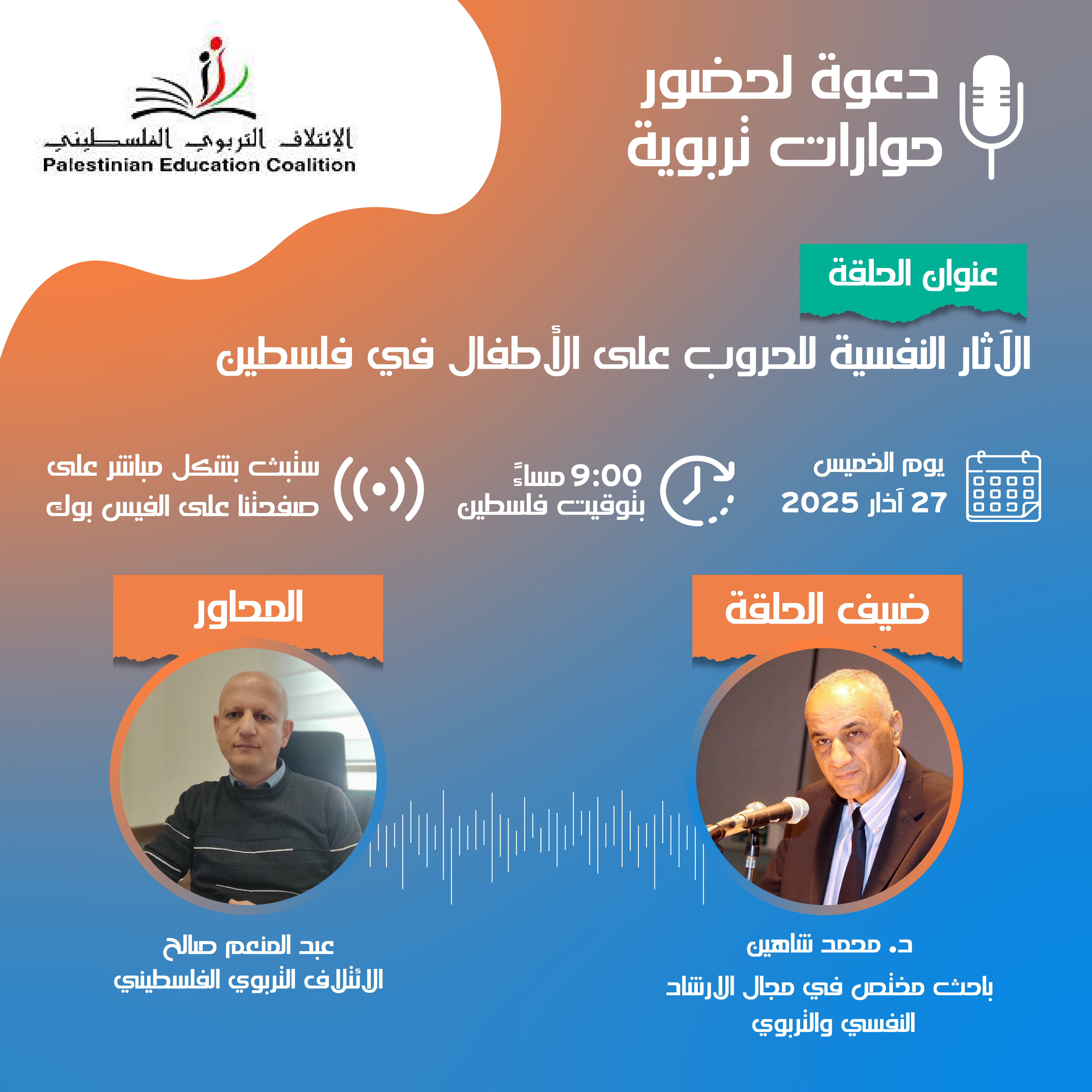 الحلقة الثالثة من حورارت تربوية