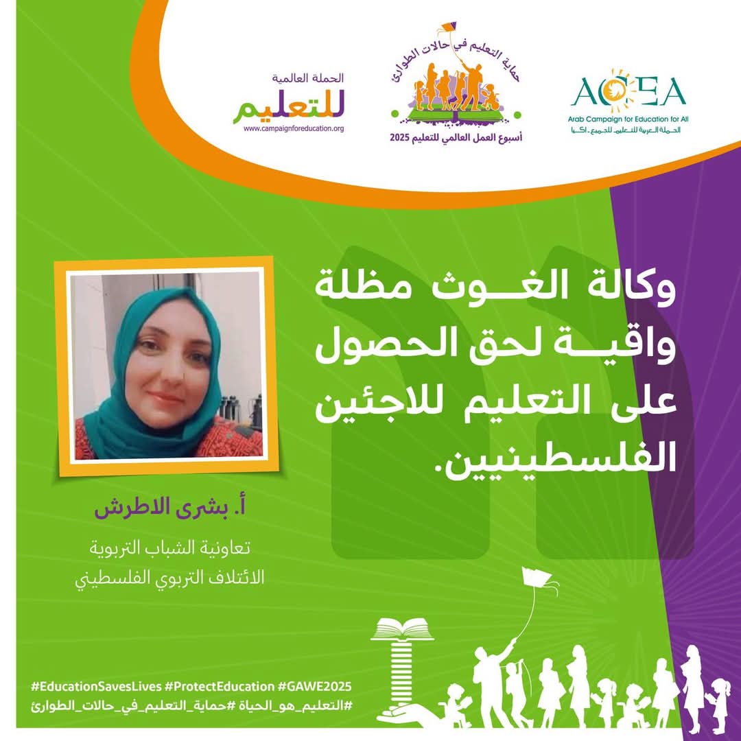 وكالة الغوث مظلّة واقية لحق الحصول على التعليم للاجئين الفلسطينيين
