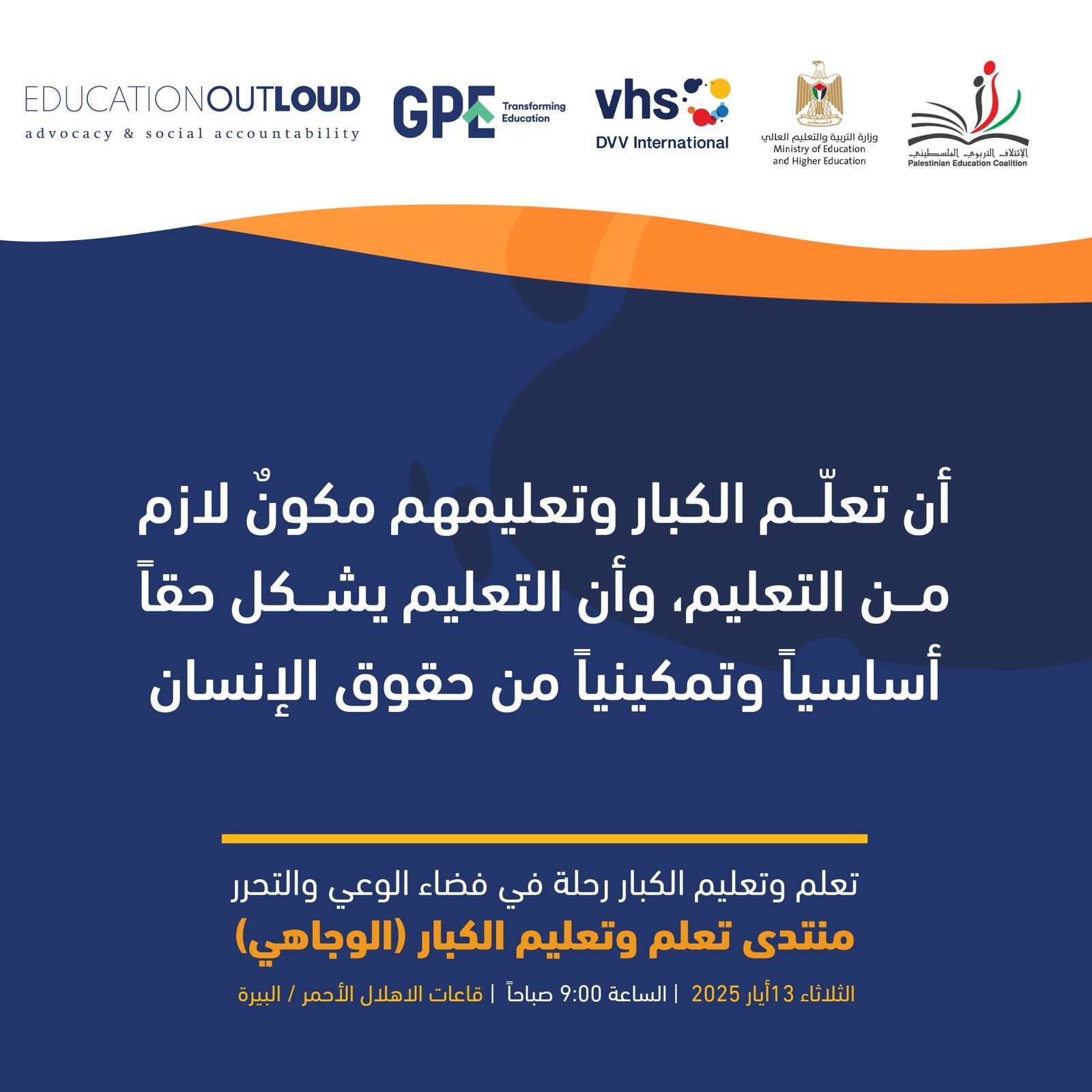  أن تعلّم الكبار وتعليمهم مكونٌ لازم من التعليم، وأن التعليم يشكل حقاً أساسياً وتمكينياً من حقوق الإنسان