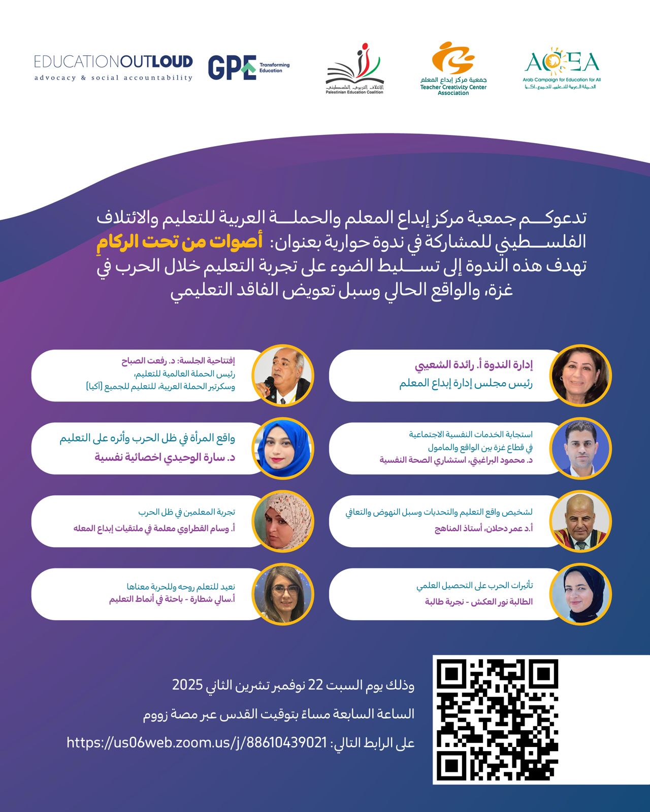 ندعوكم للانضمام إلى ندوتنا الحوارية :  أصوات من تحت الركام