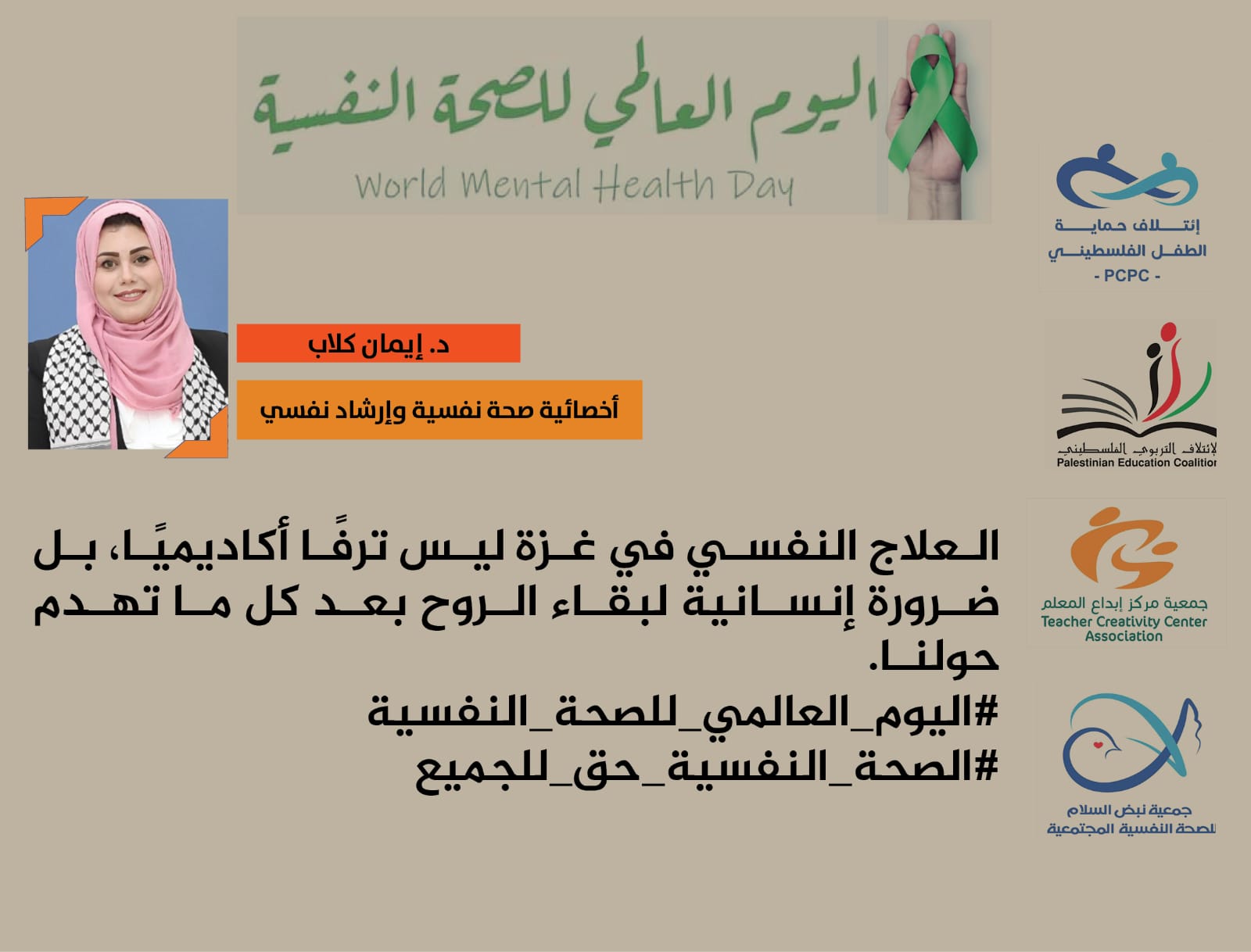 في اليوم العالمي للصحة النفسية العلاج النفسي في غزة ليس ترفًا أكاديميًا