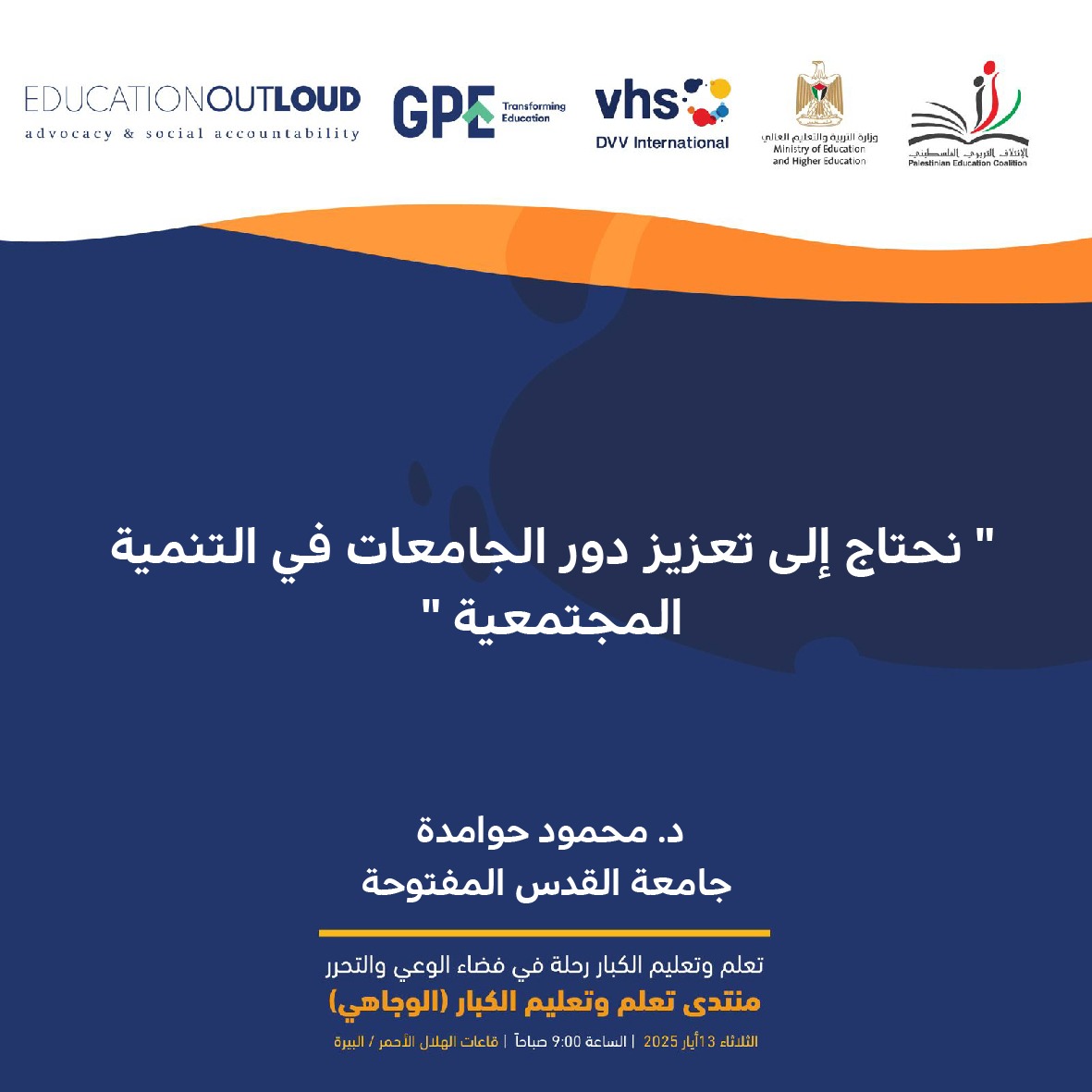 نحتاج إلى تعزيز دور الجامعات في التنمية المجتمعية