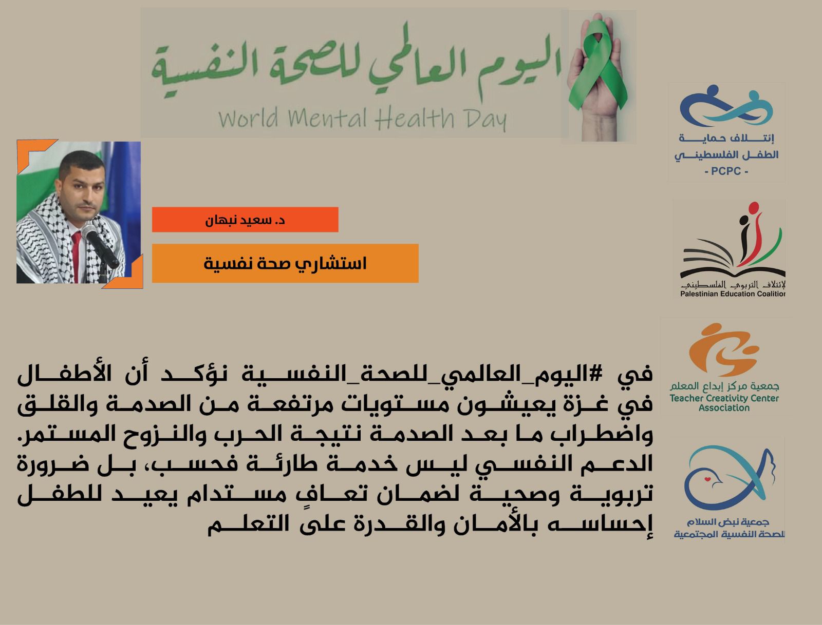 في اليوم العالمي للصحة النفسية نؤكد أن أطفال غزة يعيشون مستويات مرتفعة من الصدمة والقلق نتيجة الحرب والنزوح المستمر