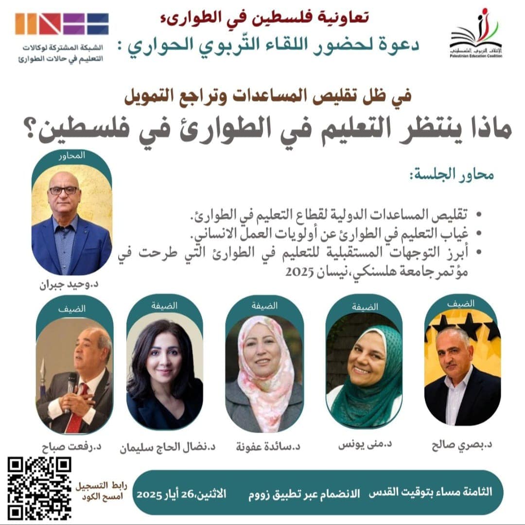  ندعوكم لحضور اللقاء التربوي الحواري في ظل تقليص المساعدات وتراجع التمويل... ماذا ينتظر التعليم في الطوارئ في فلسطين؟