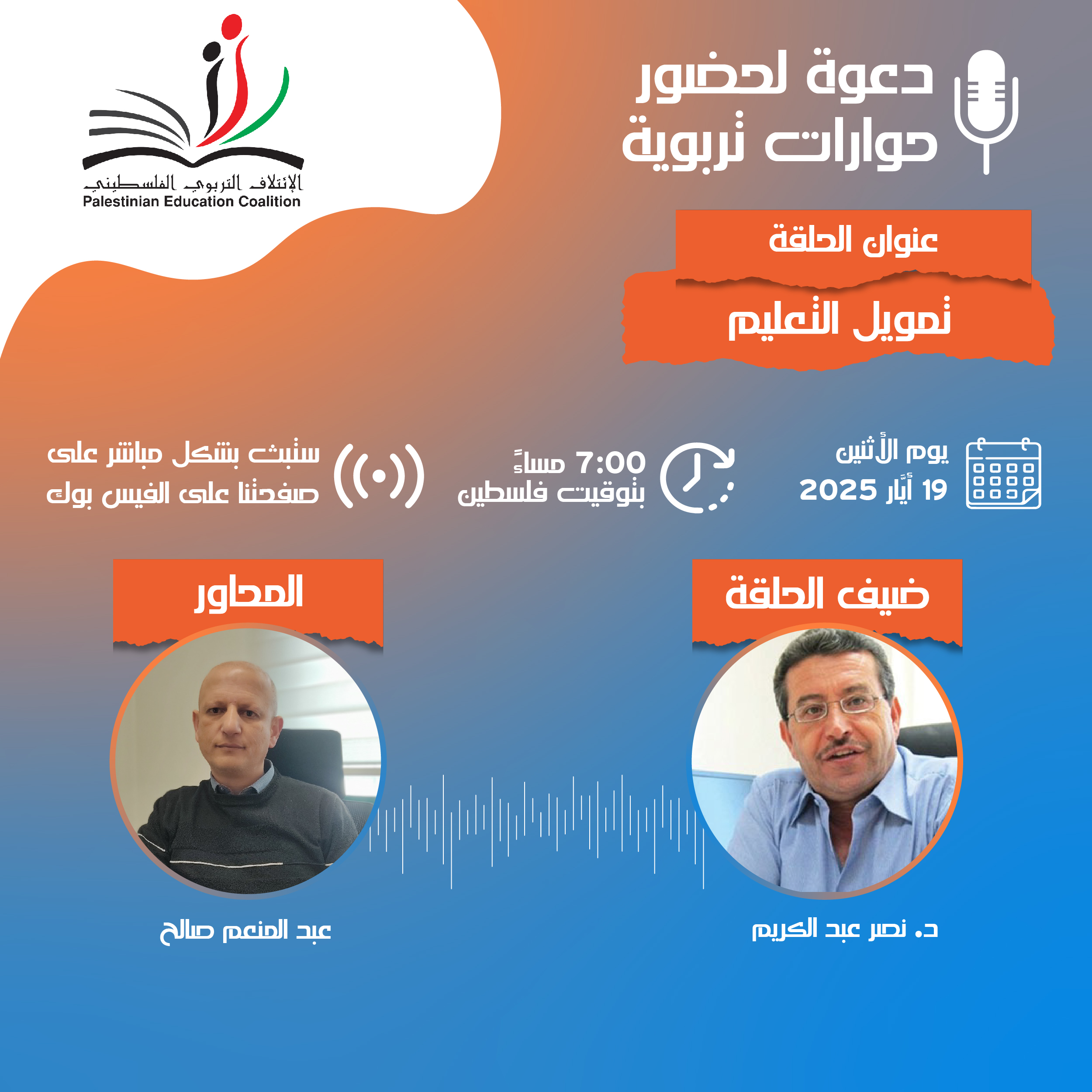 ترقبوا الحلقة الثامنة من  حوارات تربوية  للحديث عن تمويل التعليم مع د.نصر عبد الكريم