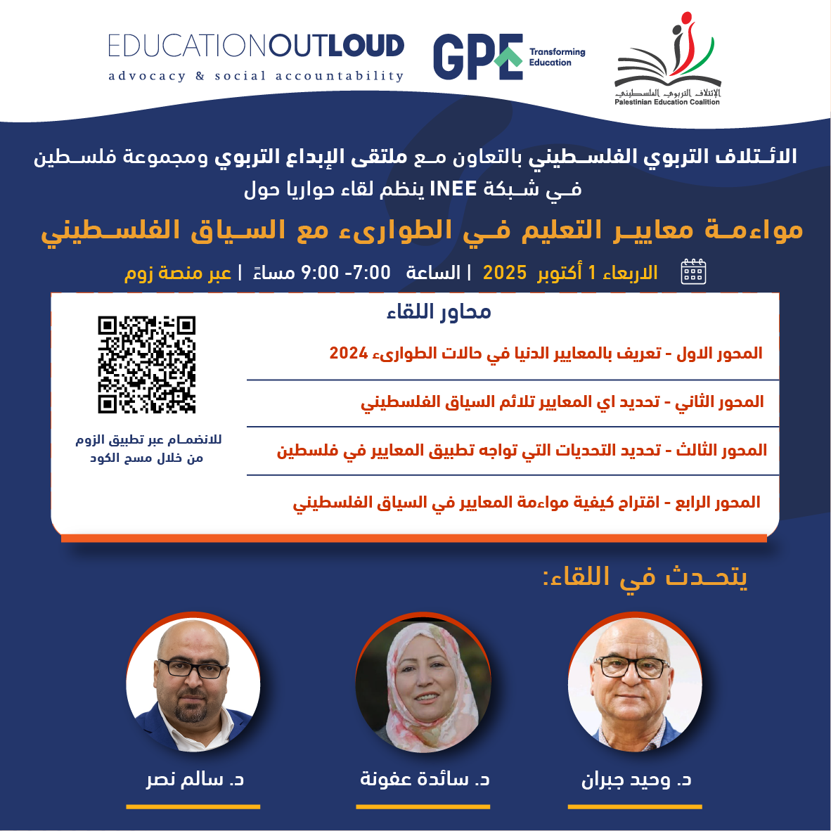 لقاء حواري حول مواءمة معايير التعليم في الطوارئ مع السياق الفلسطيني