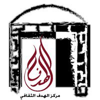 مركز الهدف الثقافي