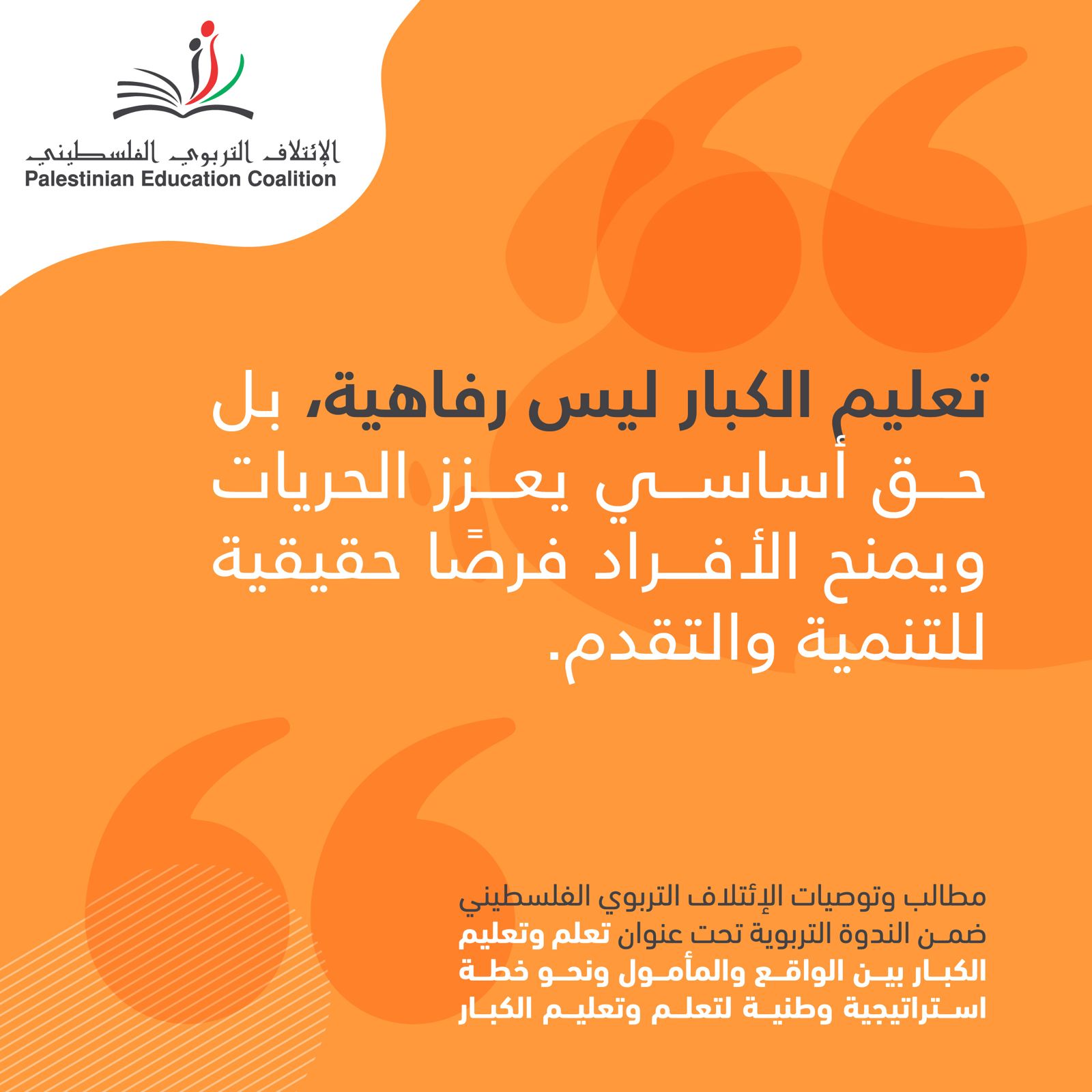 تعليم الكبار ليس رفاهية , بل حق أساسي يعزز الحريات ويمنح الأفراد فرصًا حقيقية للتنمية والتقدم.
