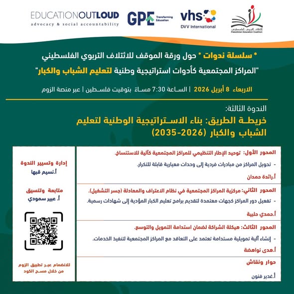 خريطة الطريق: بناء الاستراتيجية الوطنية لتعليم الشباب والكبار (2026-2035)