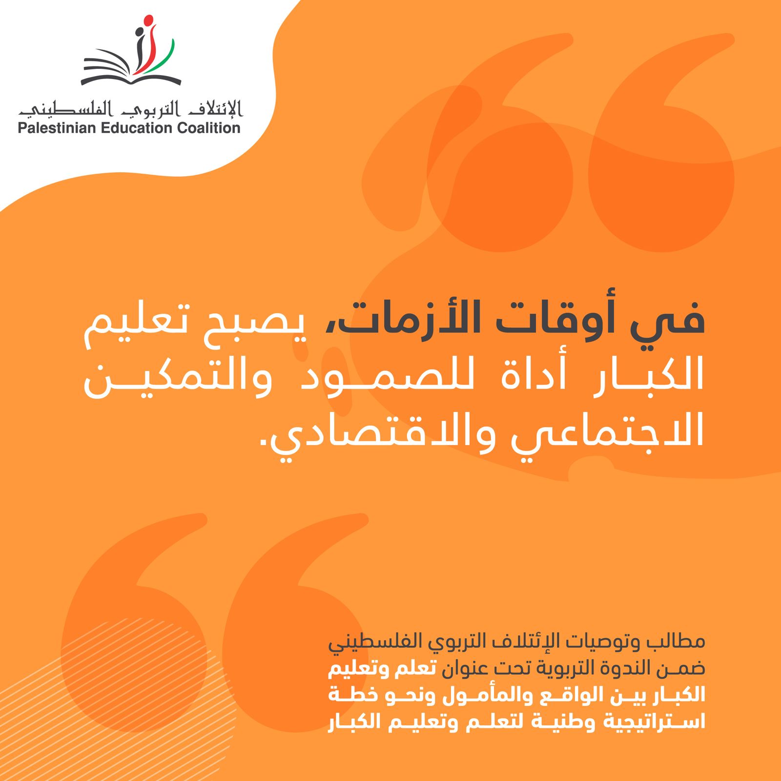 في أوقات الأزمات, يصبح تعليم الكبار أداة للصمود والتمكين الاجتماعي والاقتصادي
