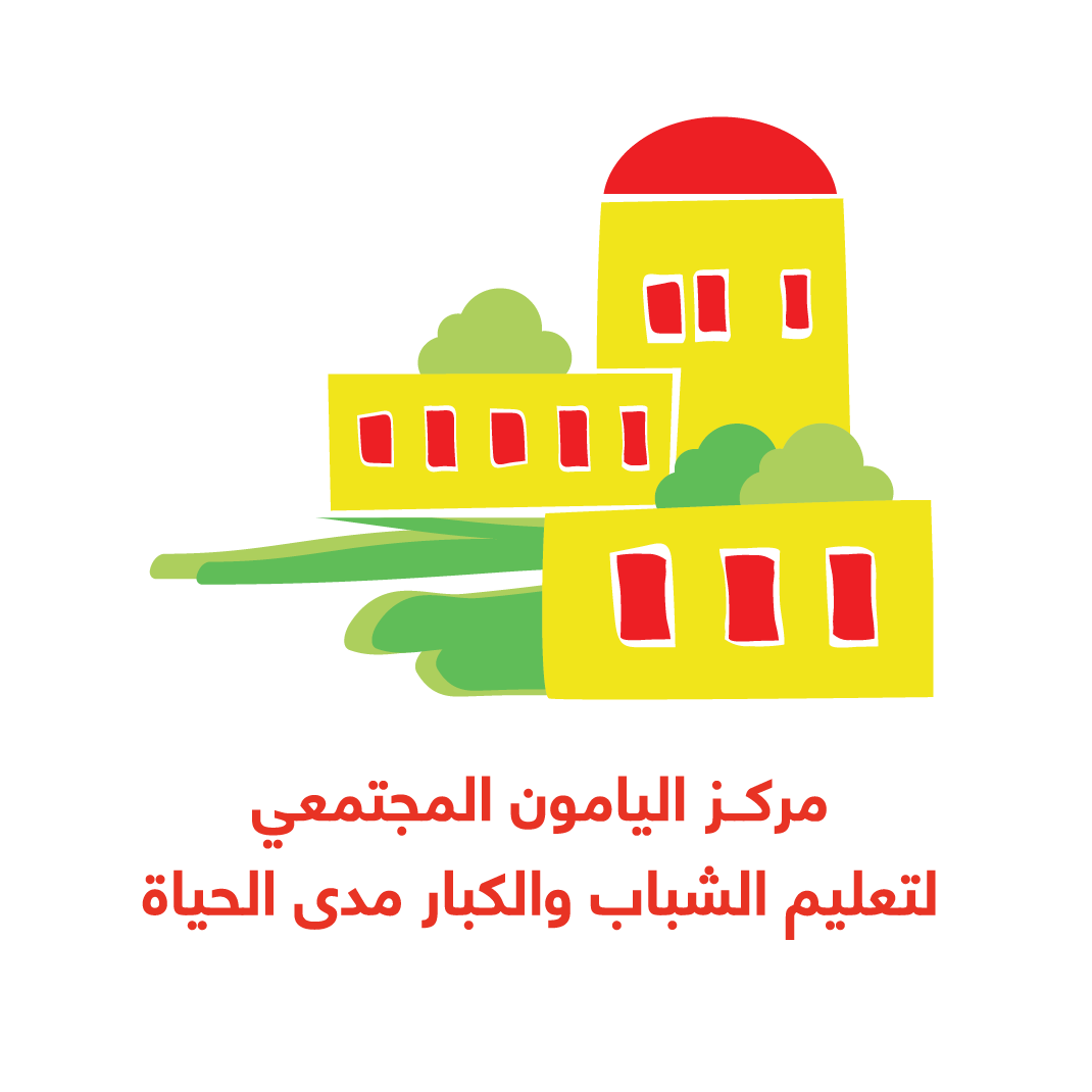 مركز اليامون المجتمعي لتعليم الشباب والكبار مدى الحياة 