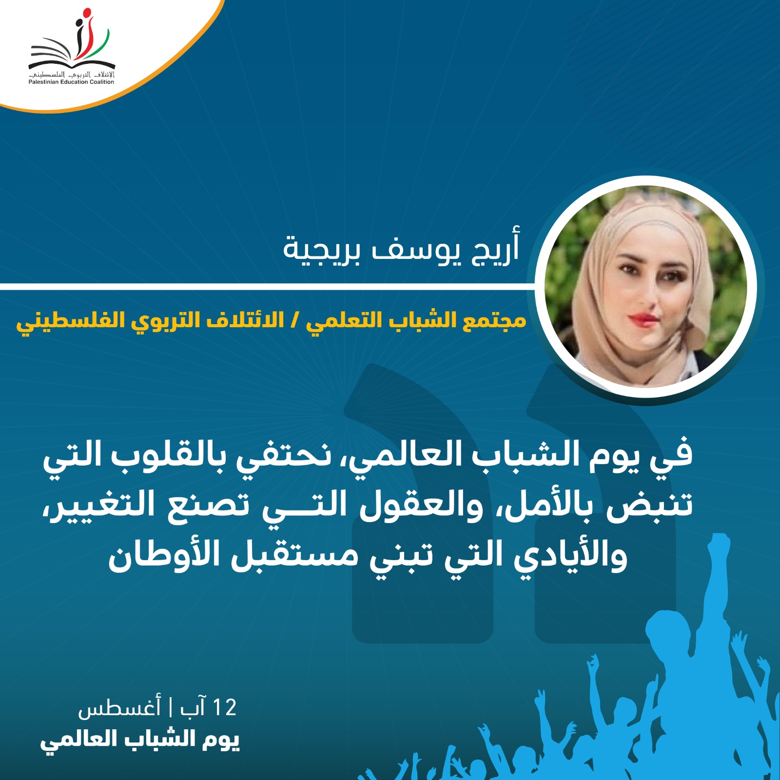 في يوم الشباب العالمي، نحتفي بالقلوب التي تنبض بالأمل، والعقول التي تصنع التغيير، والأيادي التي تبني مستقبل الأوطان