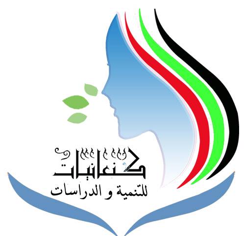 جمعية كنعانيات للتنمية والدراسات الخيرية