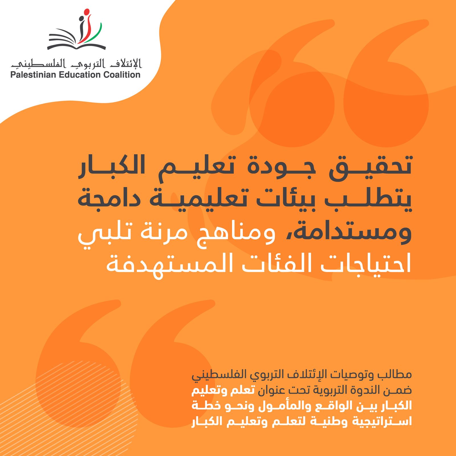 تحقيق جودة تعليم الكبار يتطلب بيئات تعليمية دامجة ومستدامة , ومناهج مرنة تلبي احتياجات الفئات المستهدفة