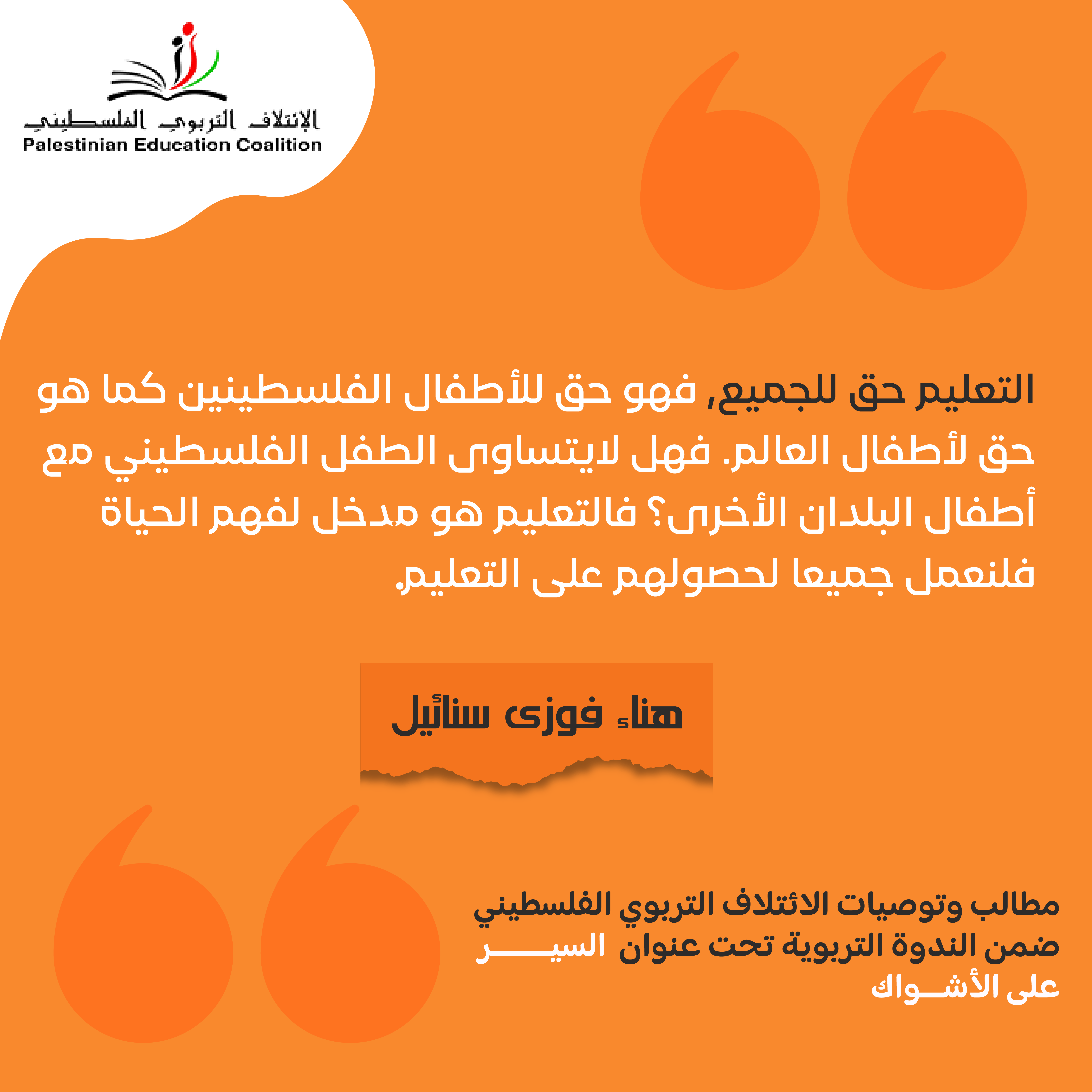 التعليم حق للجميع